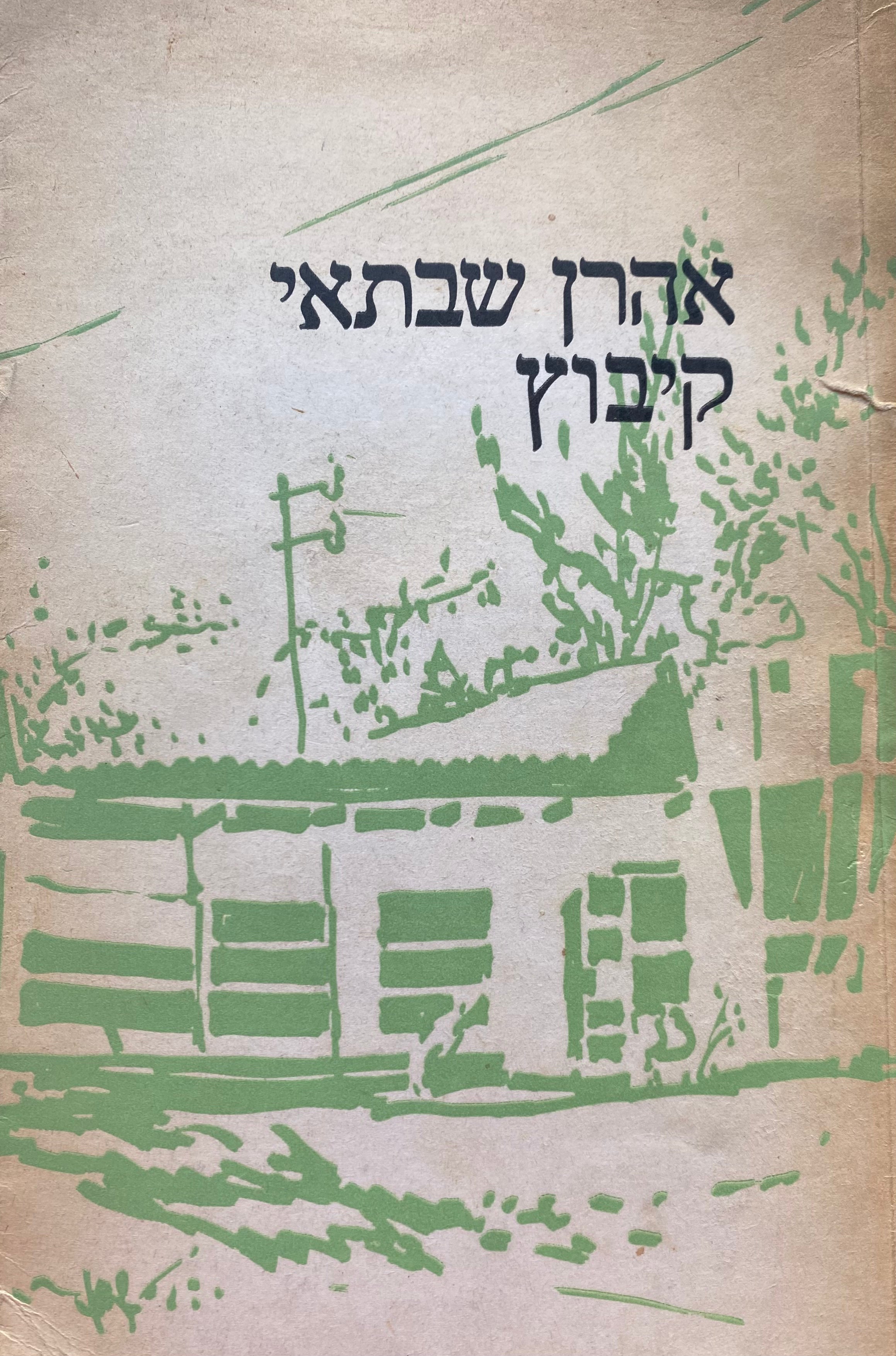 קיבוץ: שירים / מוקדש ע"י המשורר