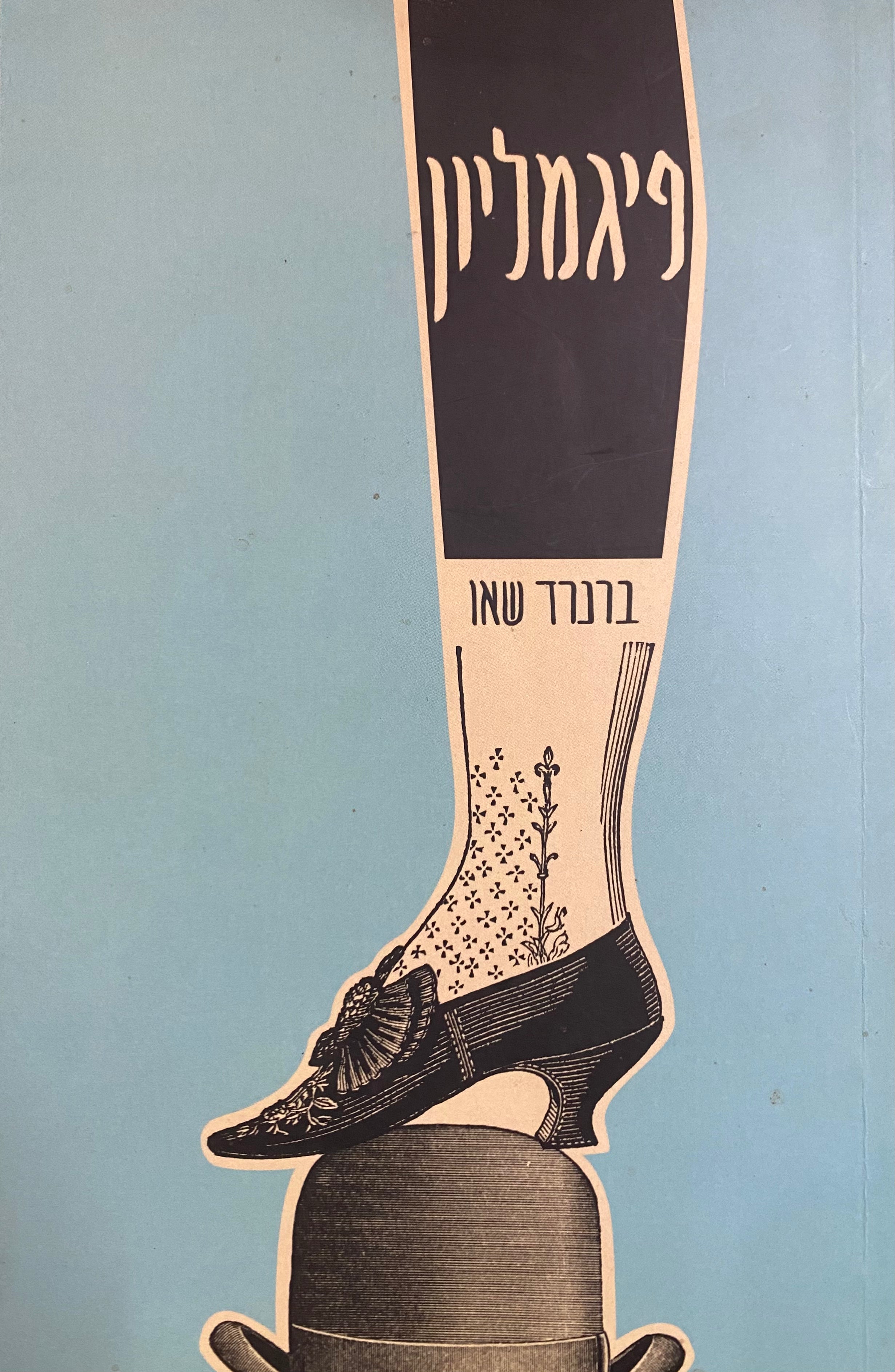 פיגמליון / תרגום דבורה גילולה