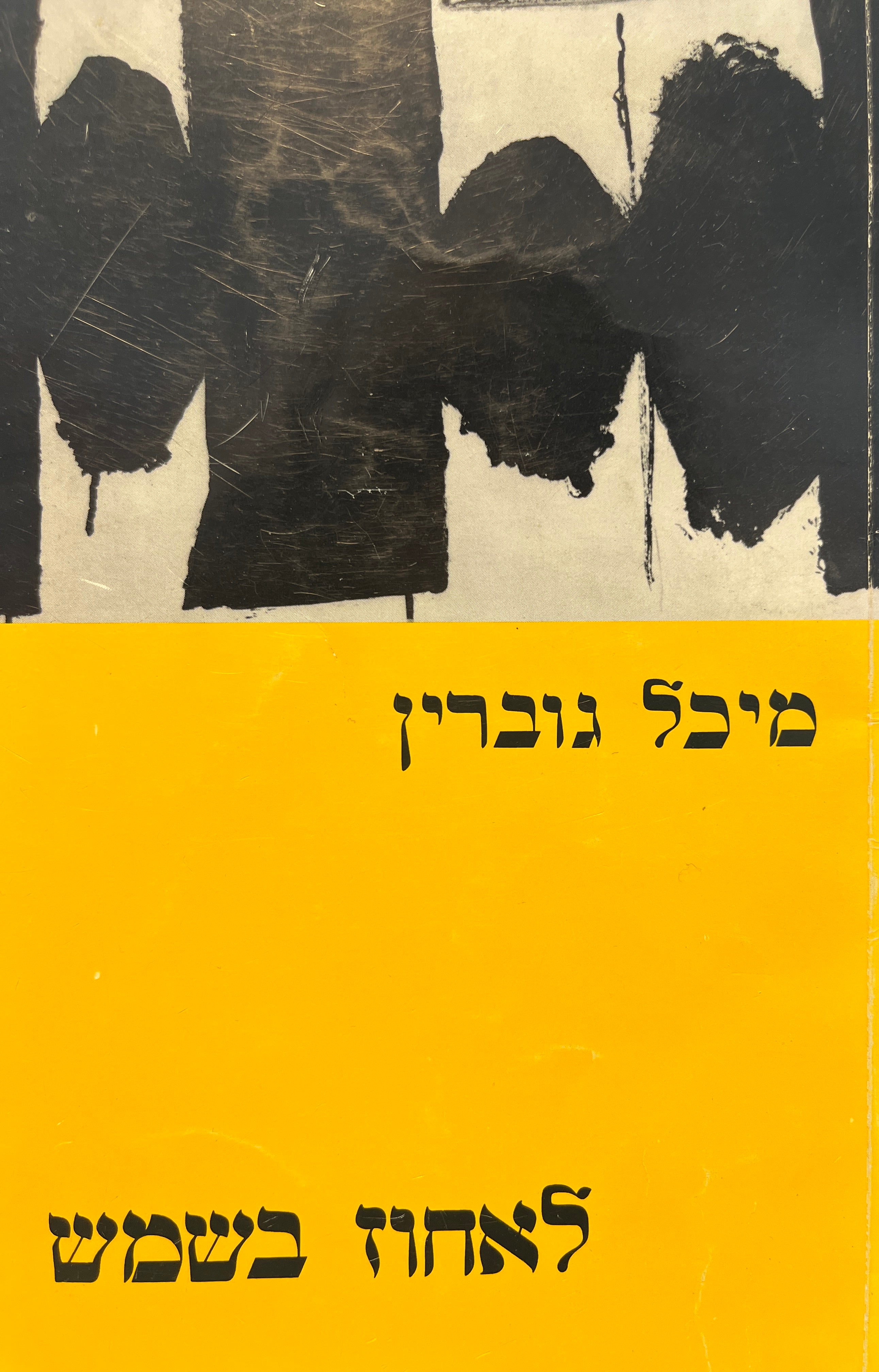 לאחוז בשמש / סיפורים ואגדות