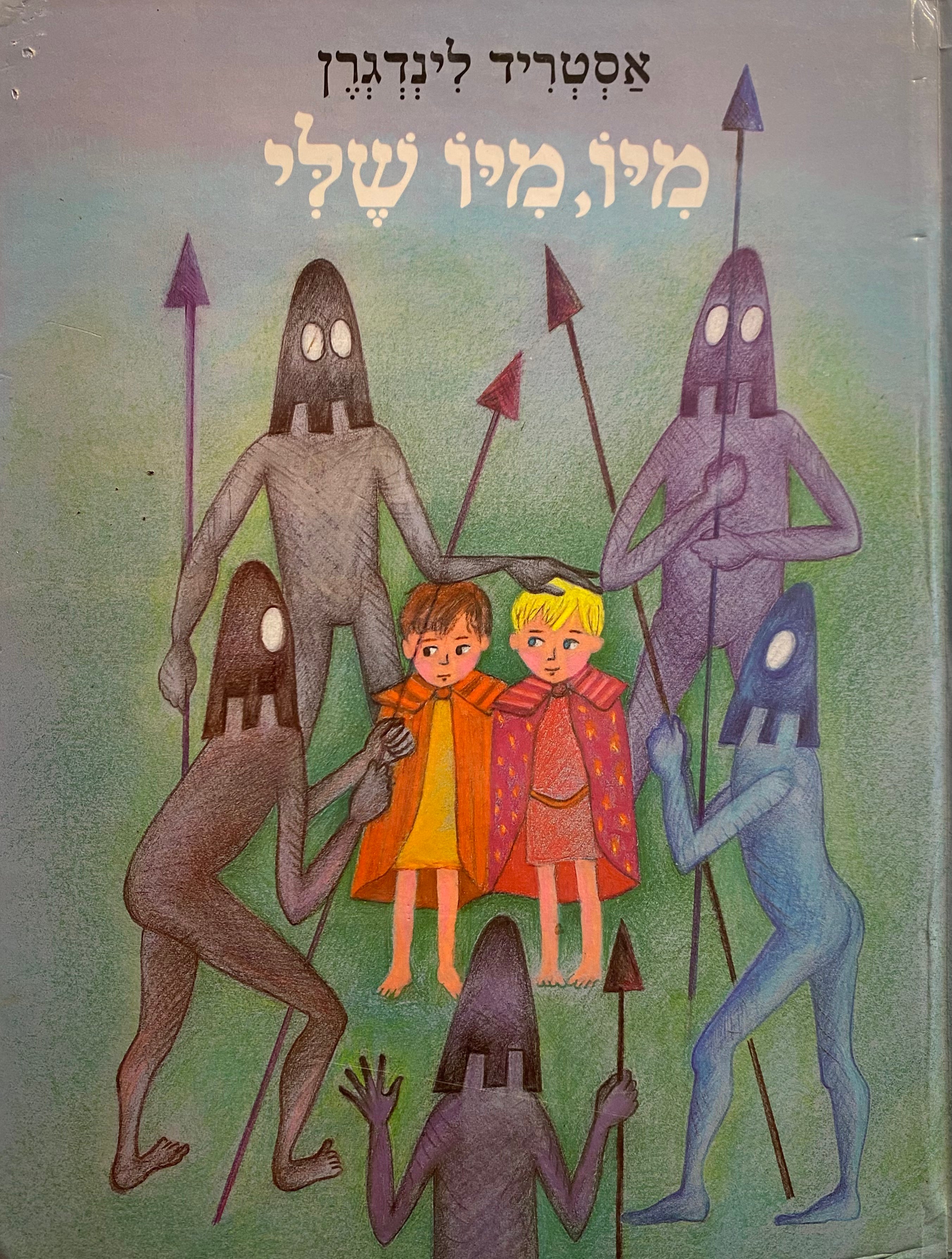 מיו מיו שלי תרגם דניאל נחשון