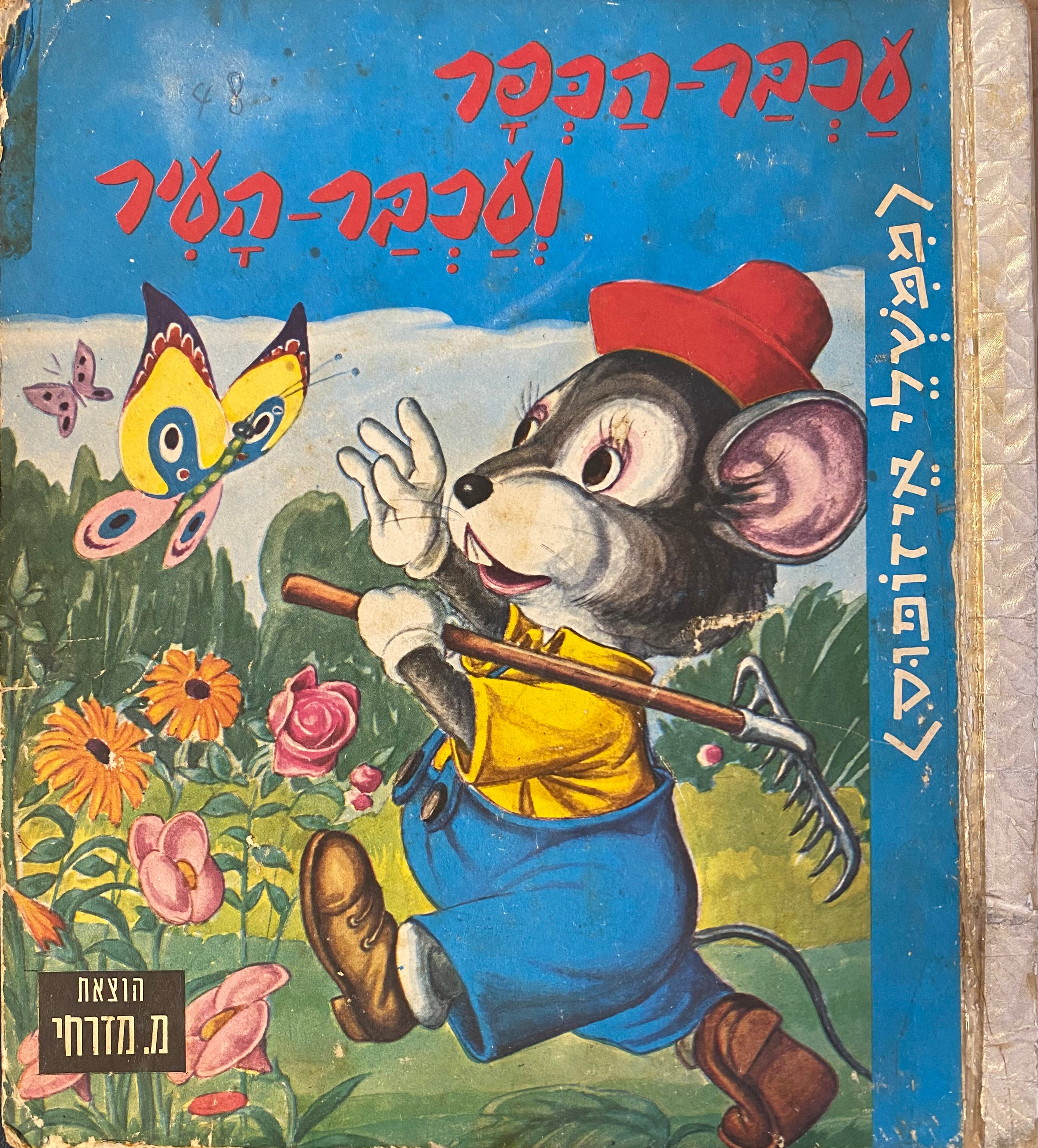 עכבר העיר ועכבר הכפר / (ממשלי איזופוס)