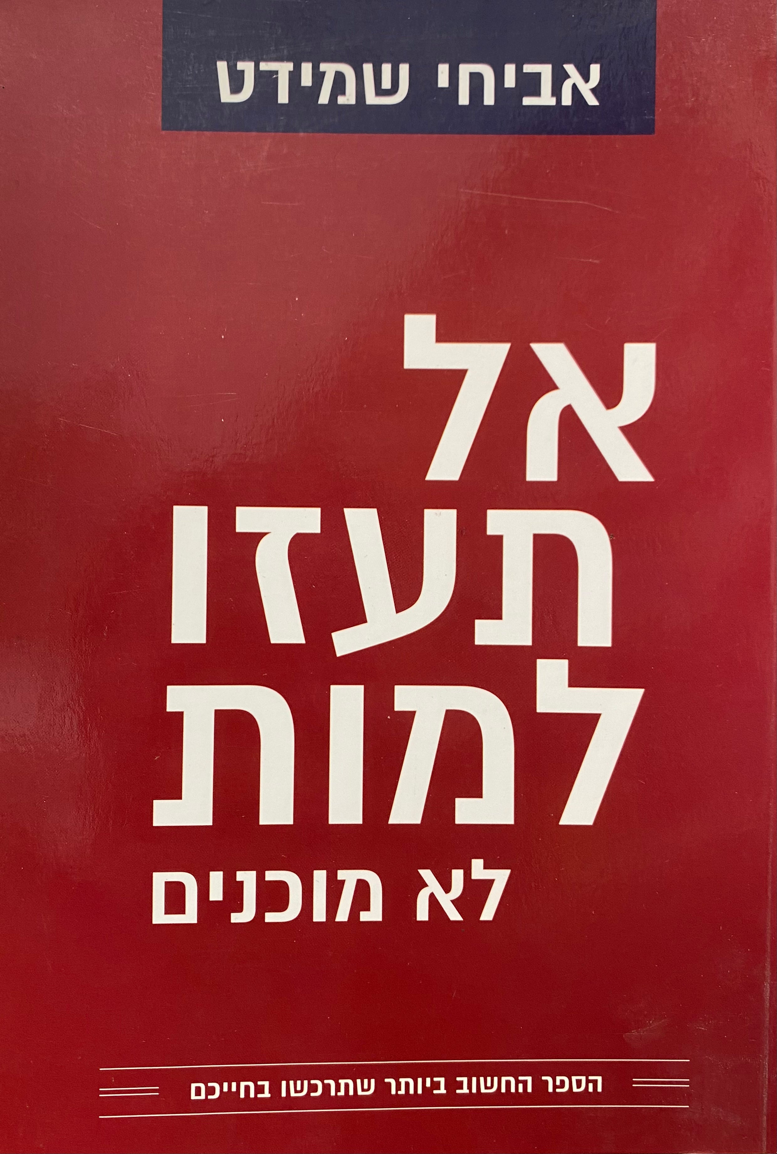אל תעזו למות לא מוכנים