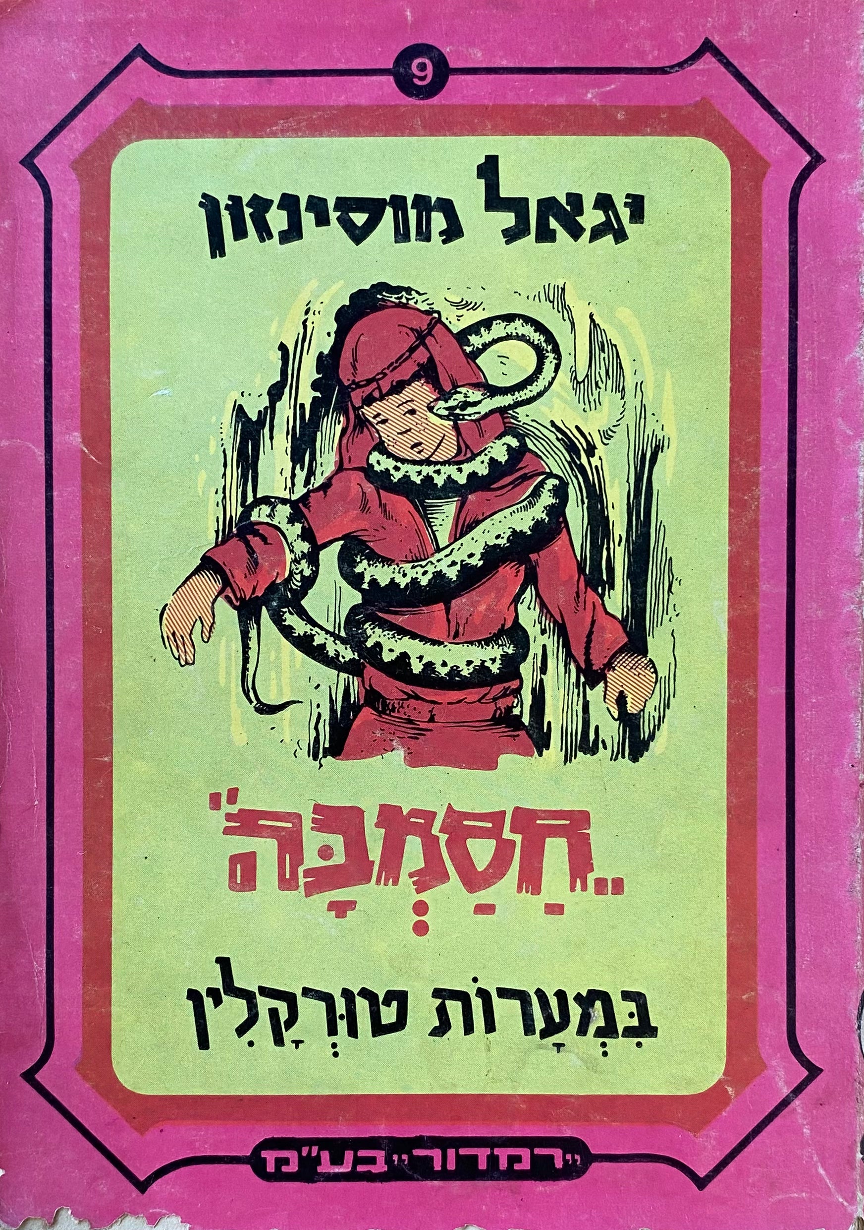 חסמבה 9 : במערות טורקלין / מהדורת רמדור-שלגי