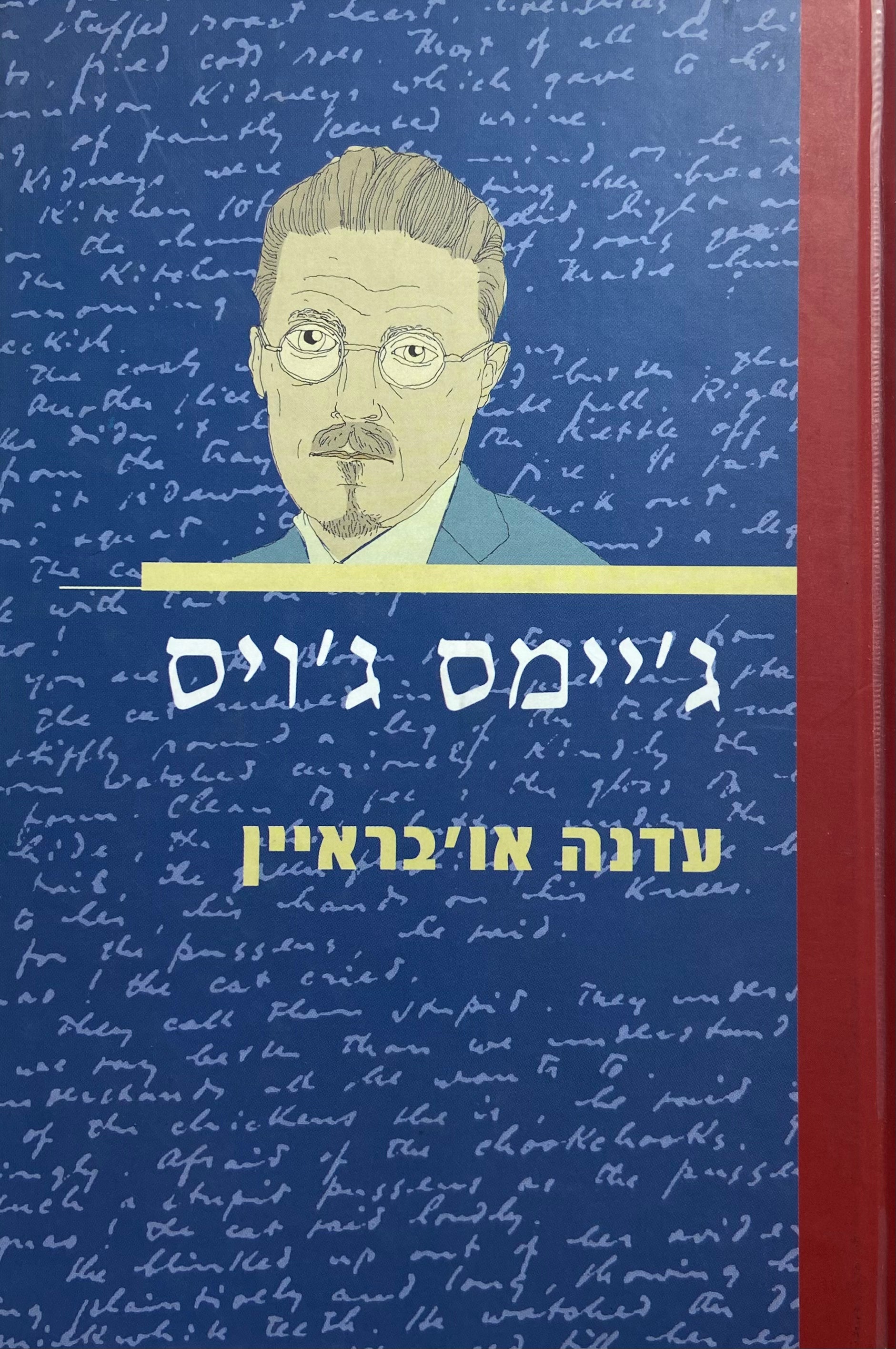 ג'יימס ג'ויס