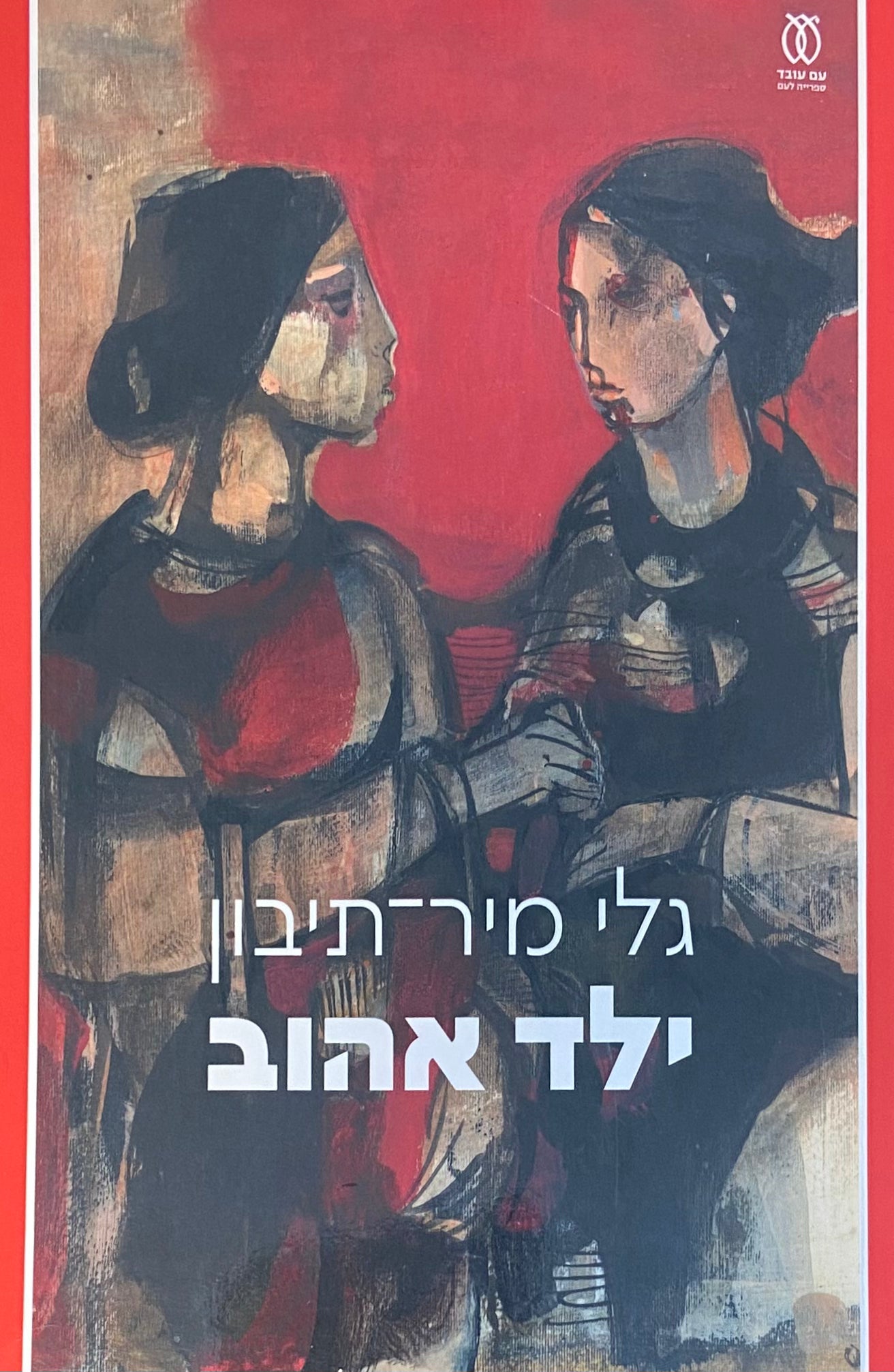 ילד אהוב