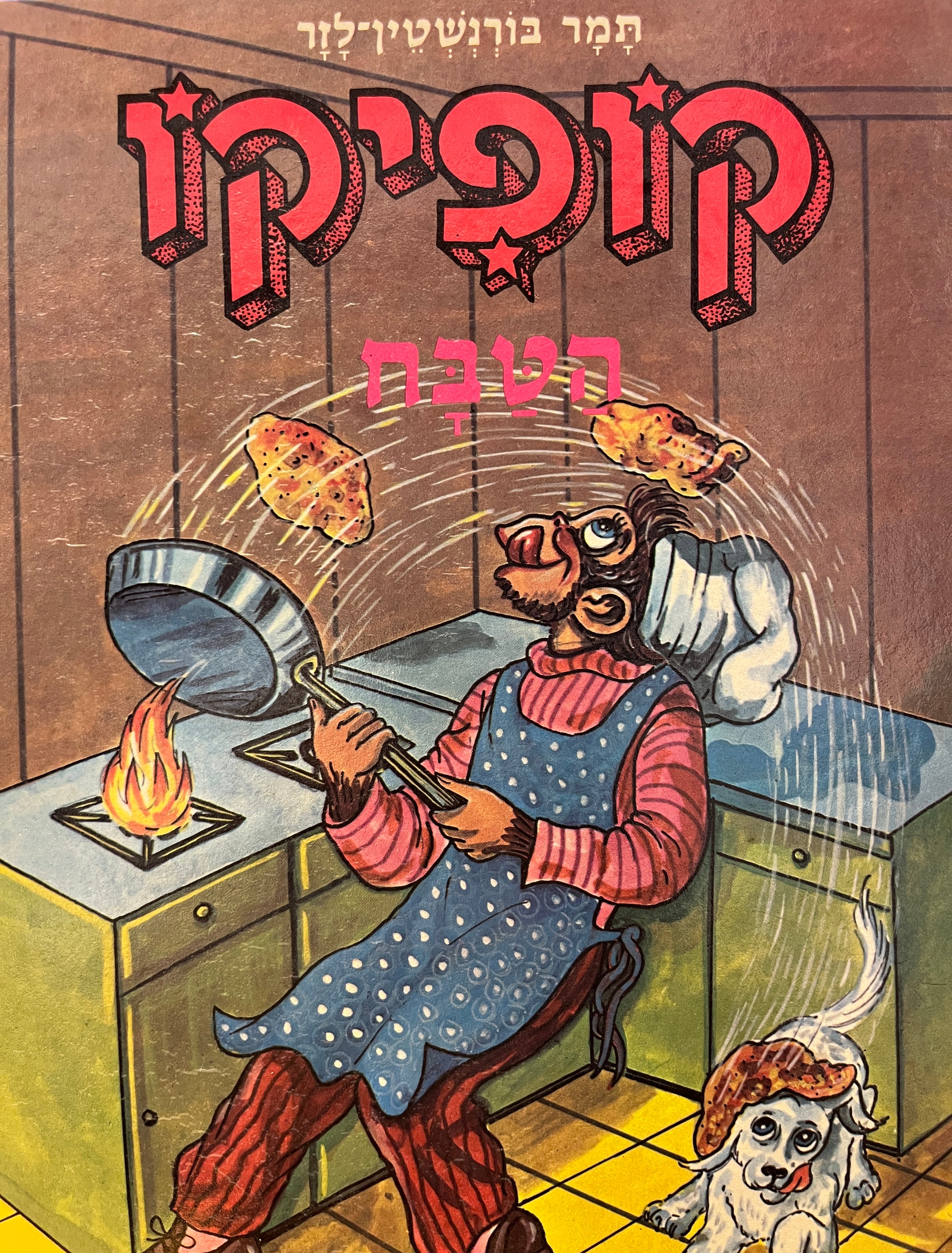 קופיקו הטבח / ציורים: אריה מושקוביץ