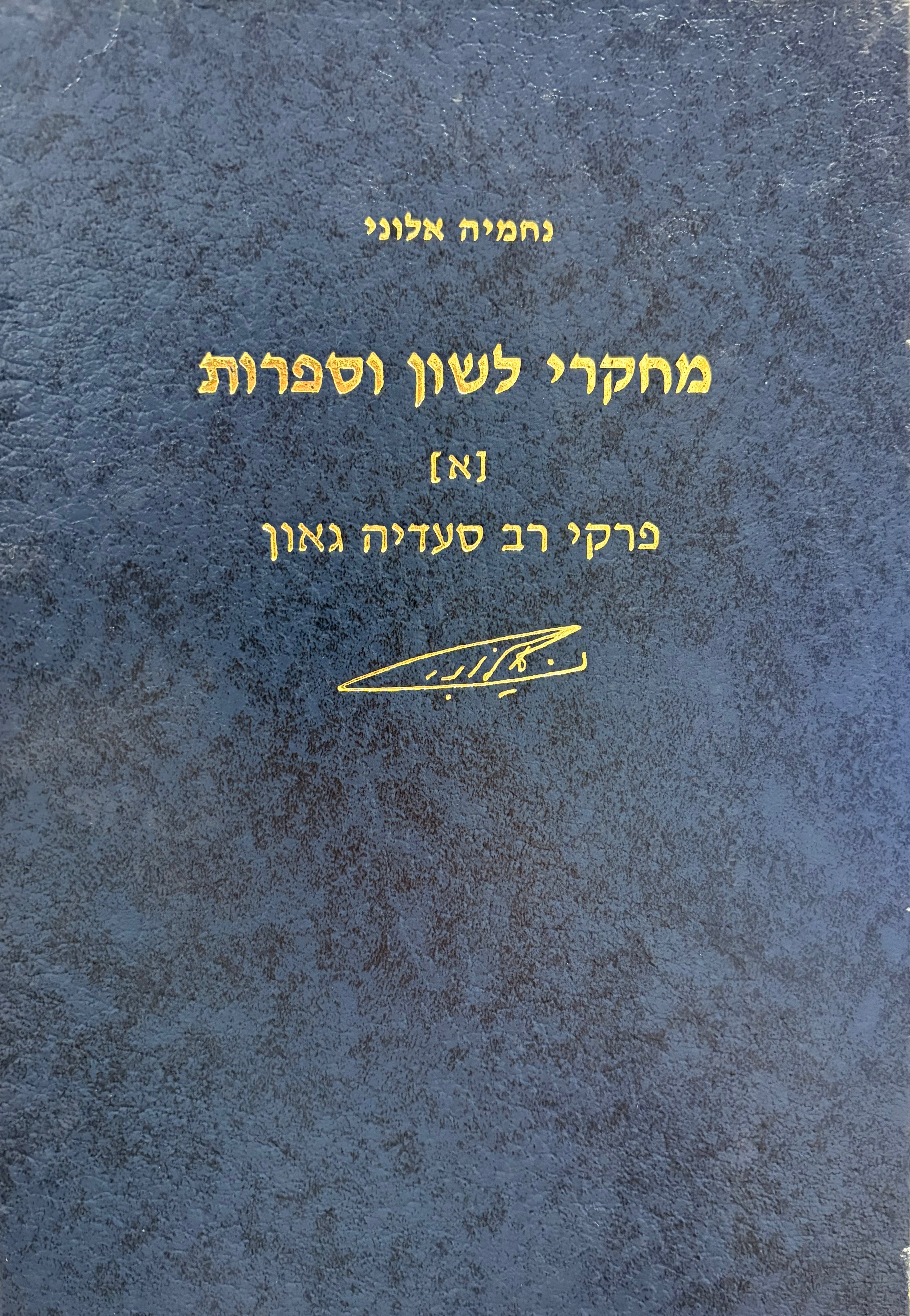 פרקי רב סעדיה גאון / מחקרי לשון וספרות כרך א'