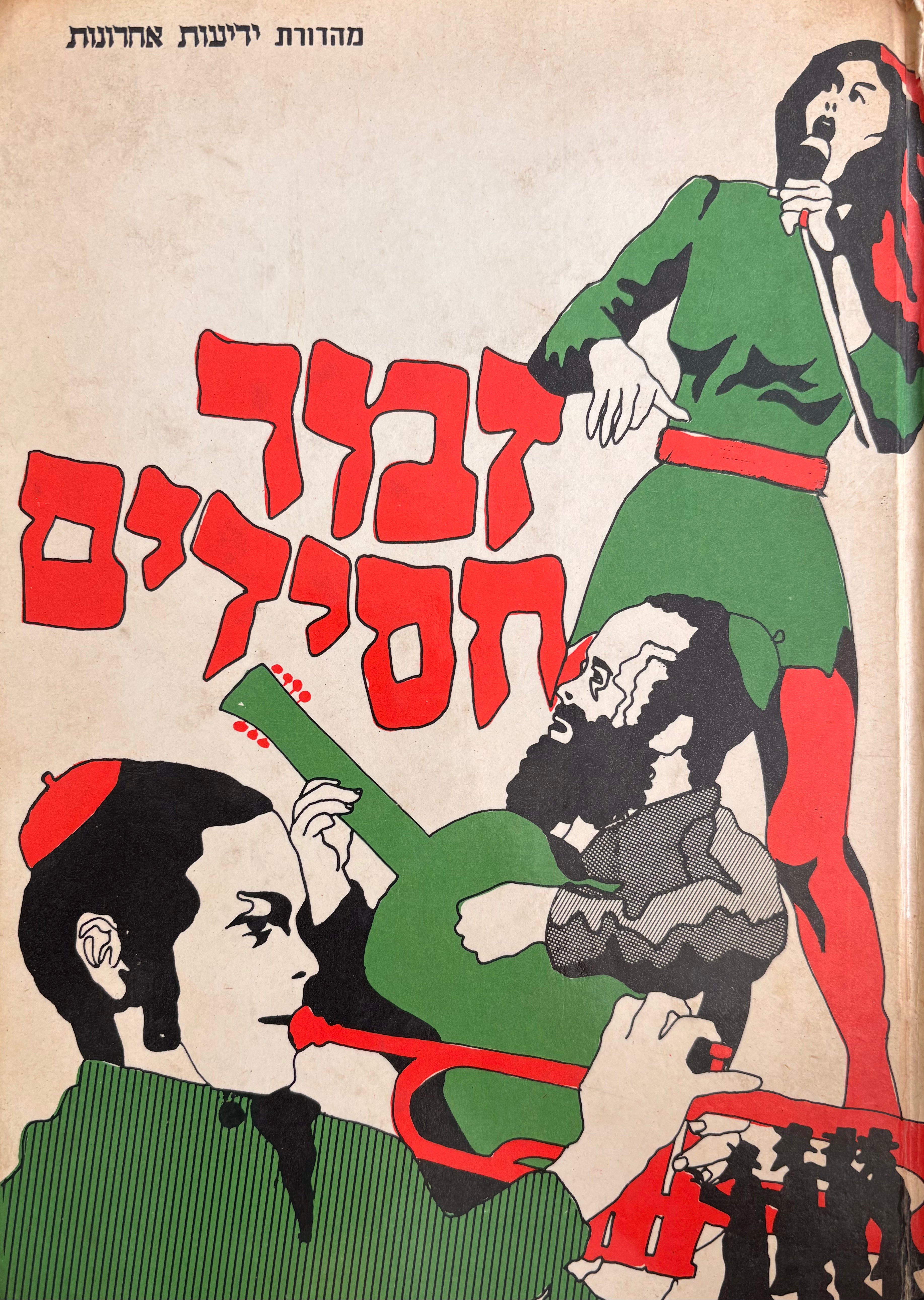 זמר חסידים / לשבת למועד ולכל עת