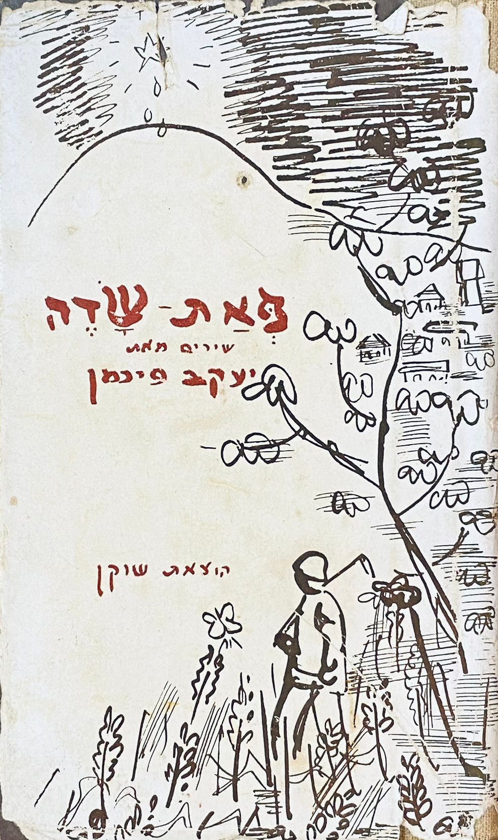 פאת שדה: שירים