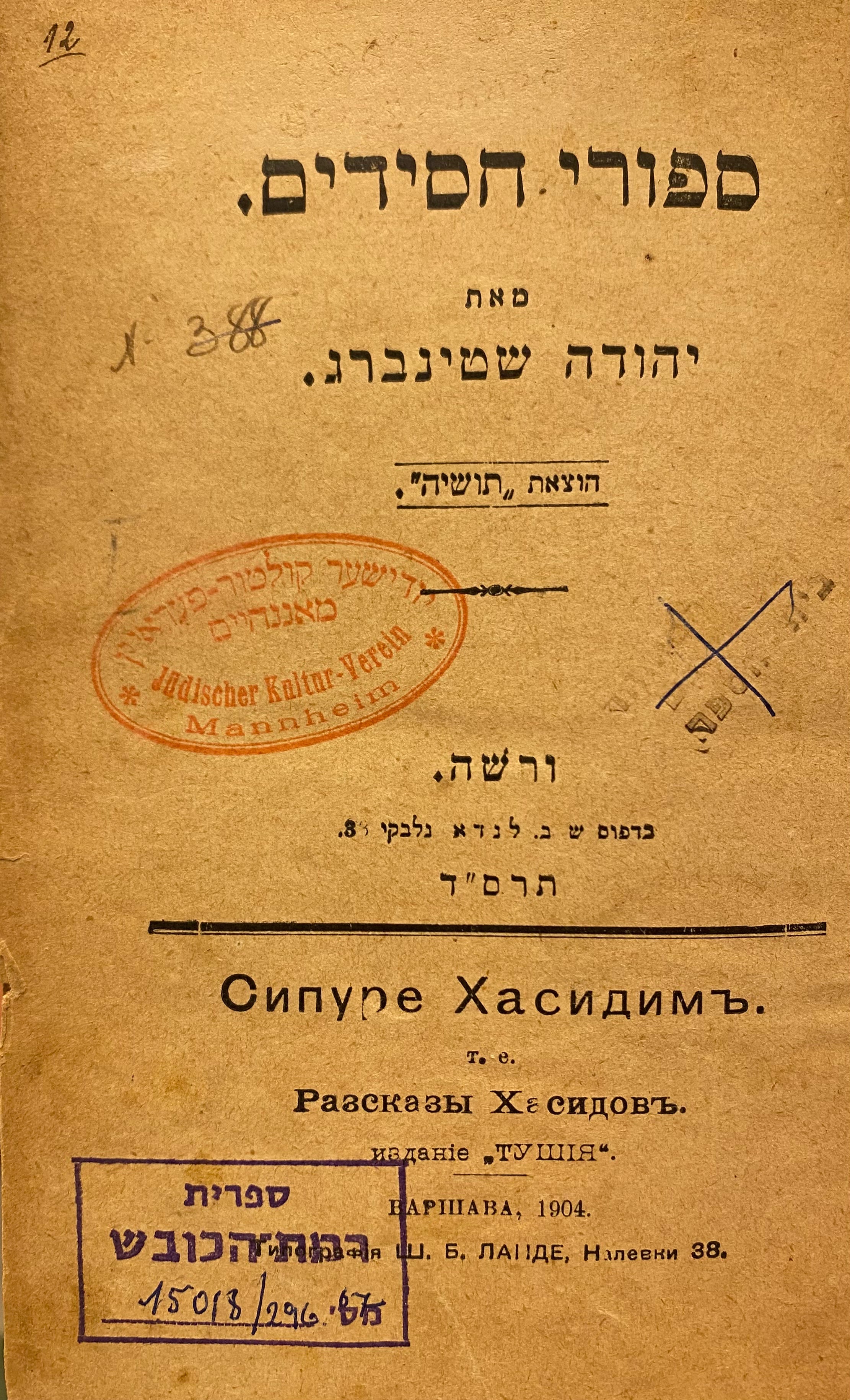 ספורי חסידים / שיחות חסידים
