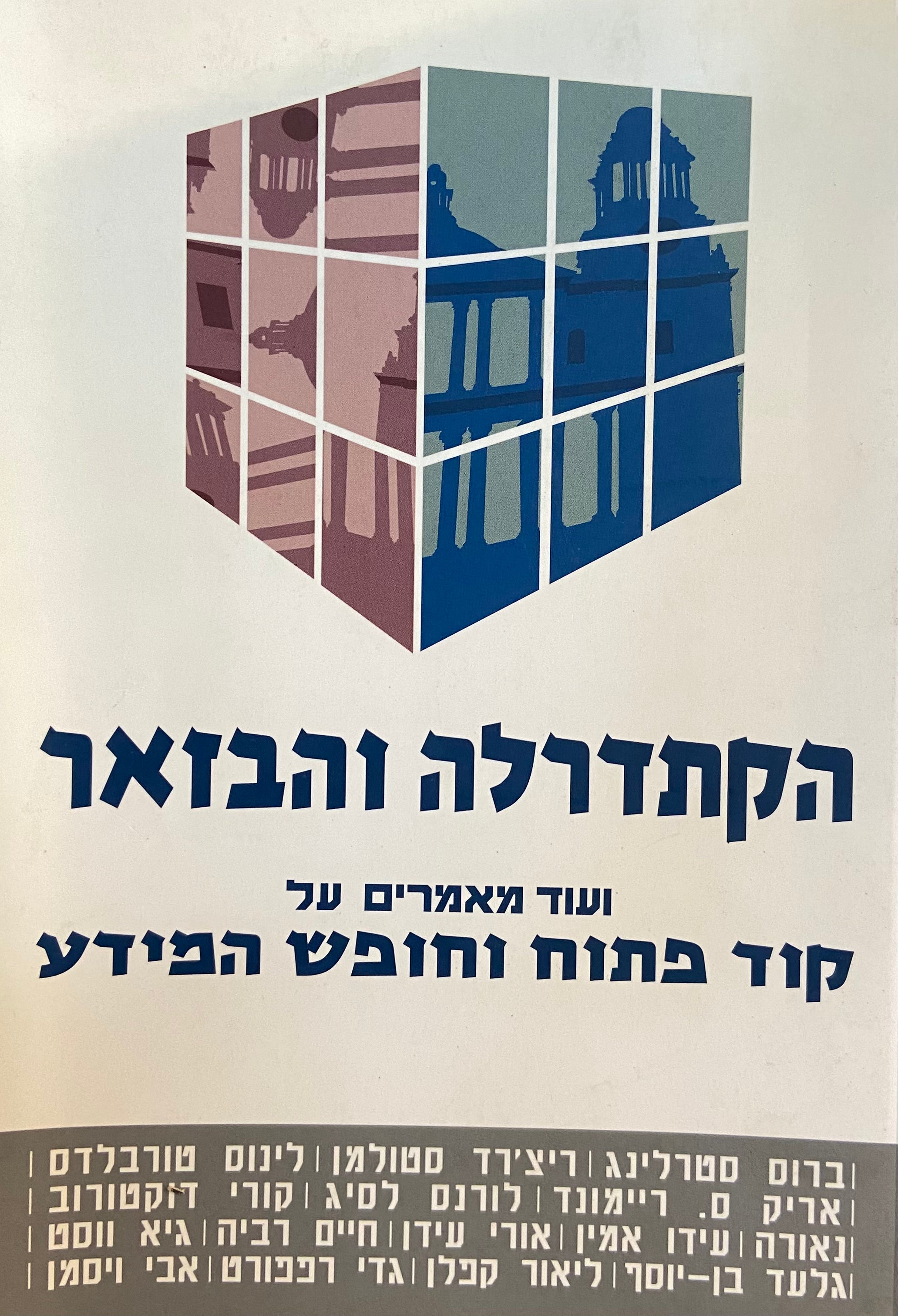 הקתדרלה והבזאר / ועוד מאמרים על קוד פתוח וחופש המידע