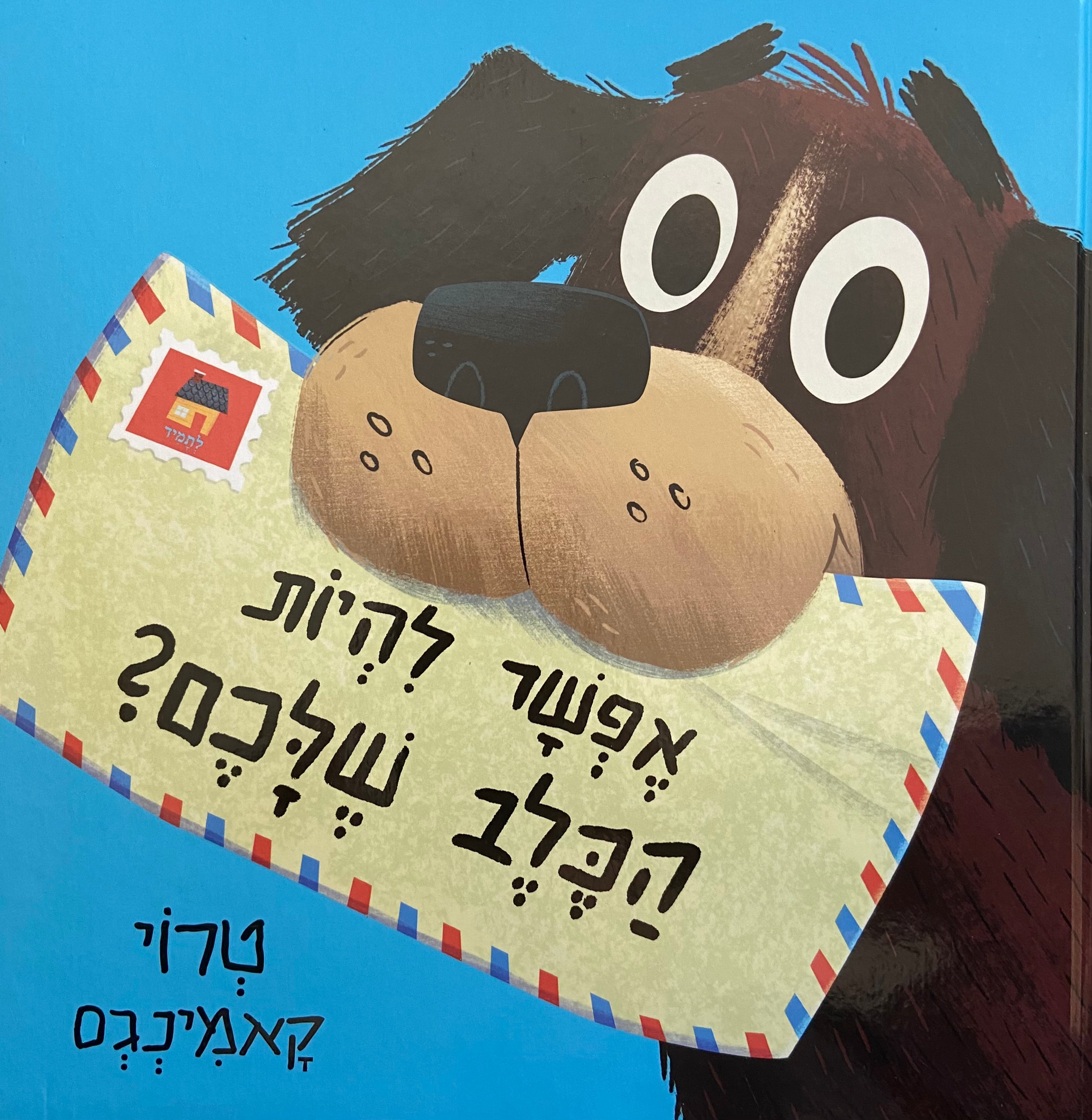 אפשר להיות הכלב שלכם?