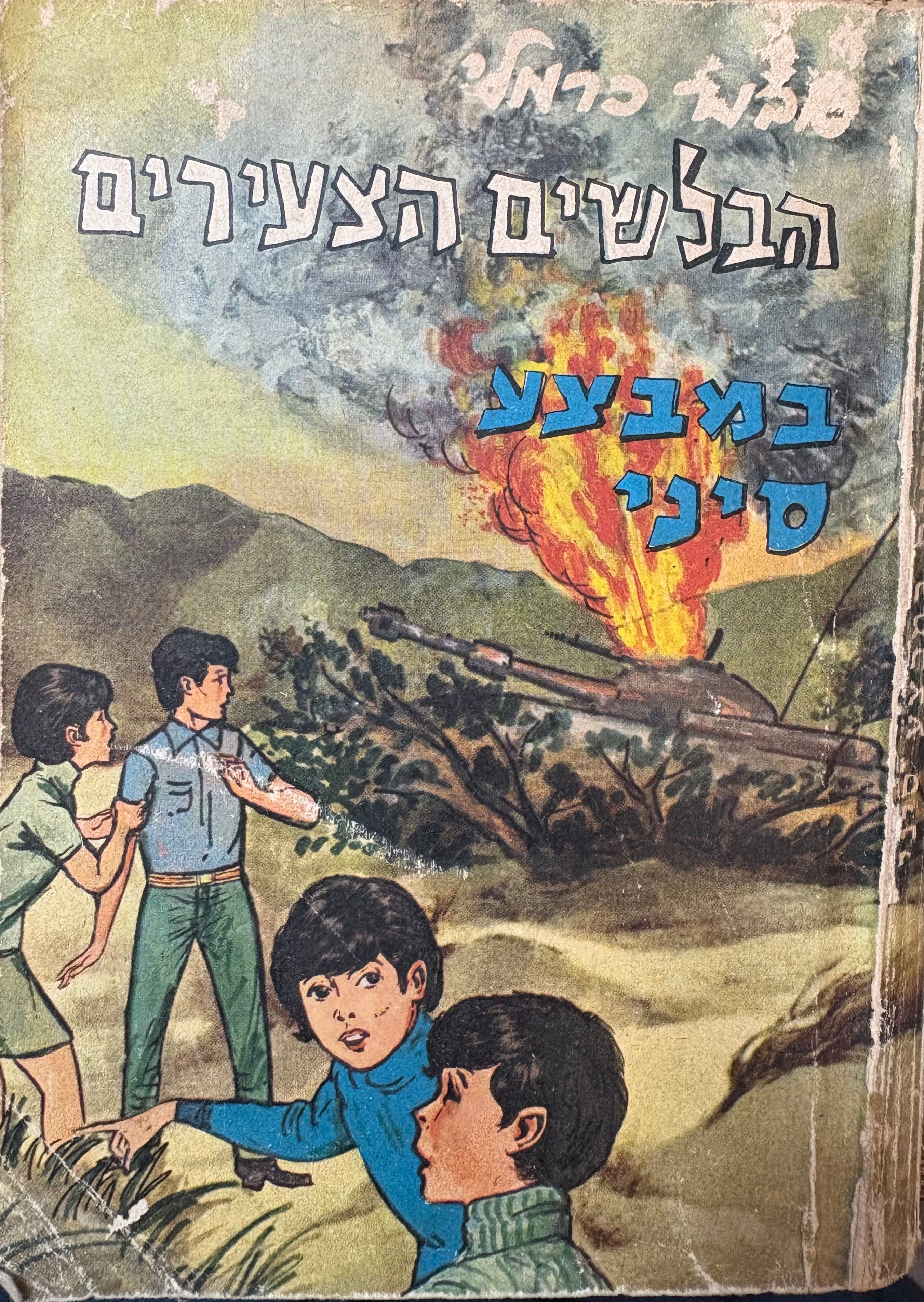 הבלשים הצעירים / במבצע סיני