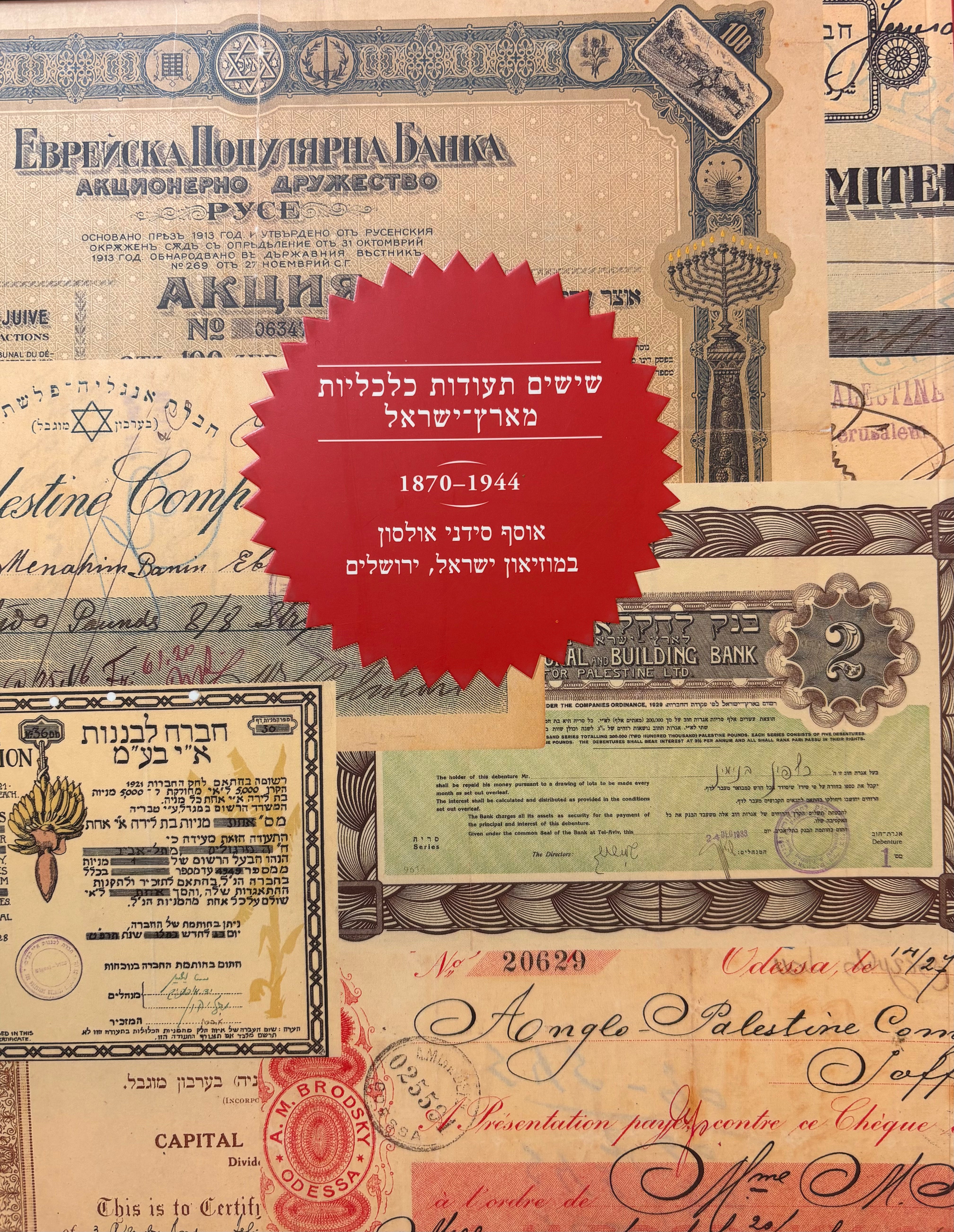 שישים תעודות כלכליות מארץ ישראל: 1870-1944 / אוסף סידני אולסון במוזיאון ישראל