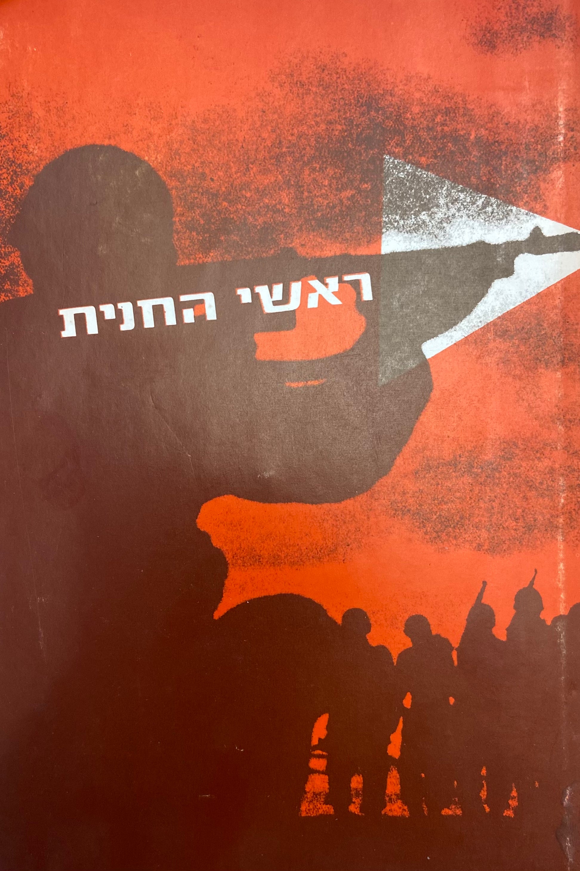 ראשי החנית