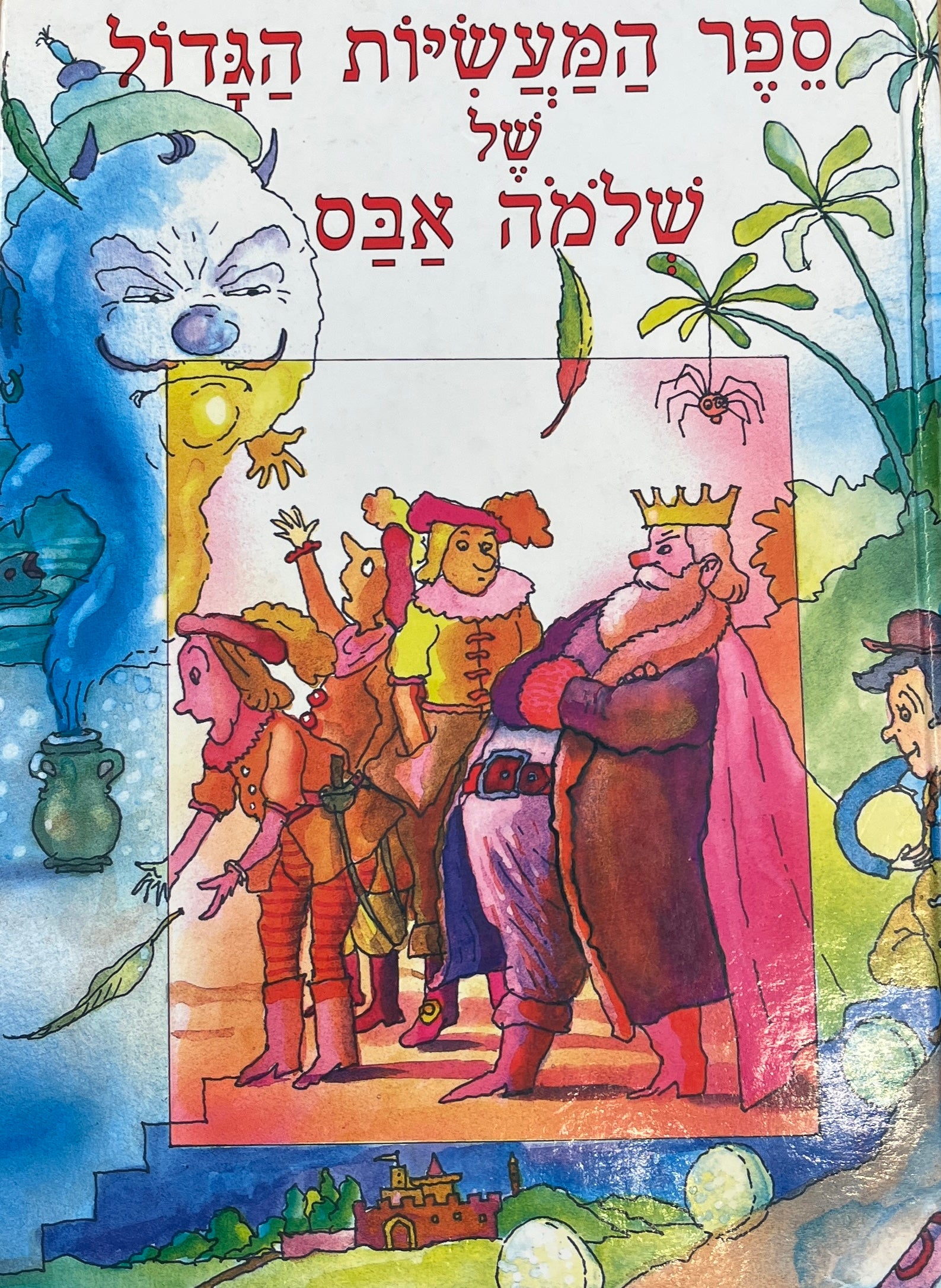 ספר המעשיות הגדול של שלמה אבס