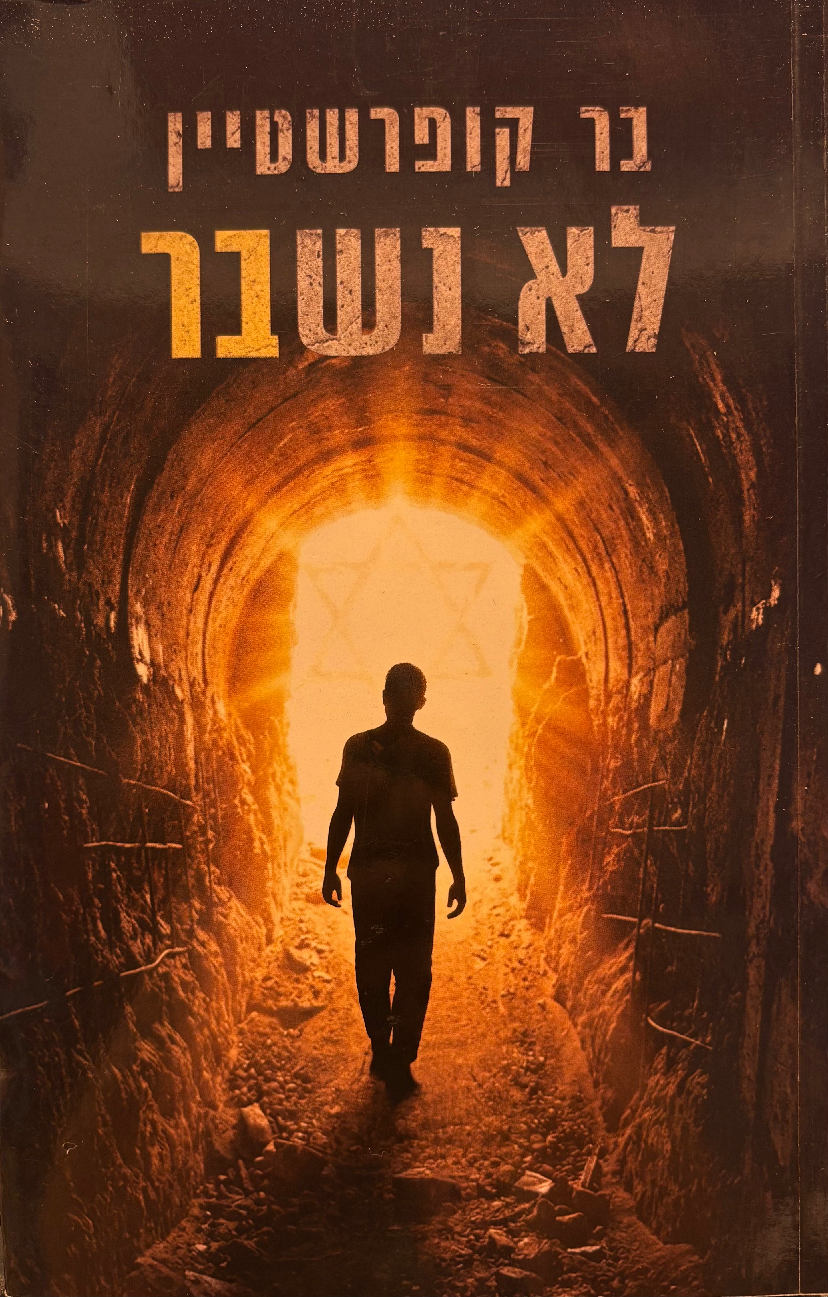 לא נשבר