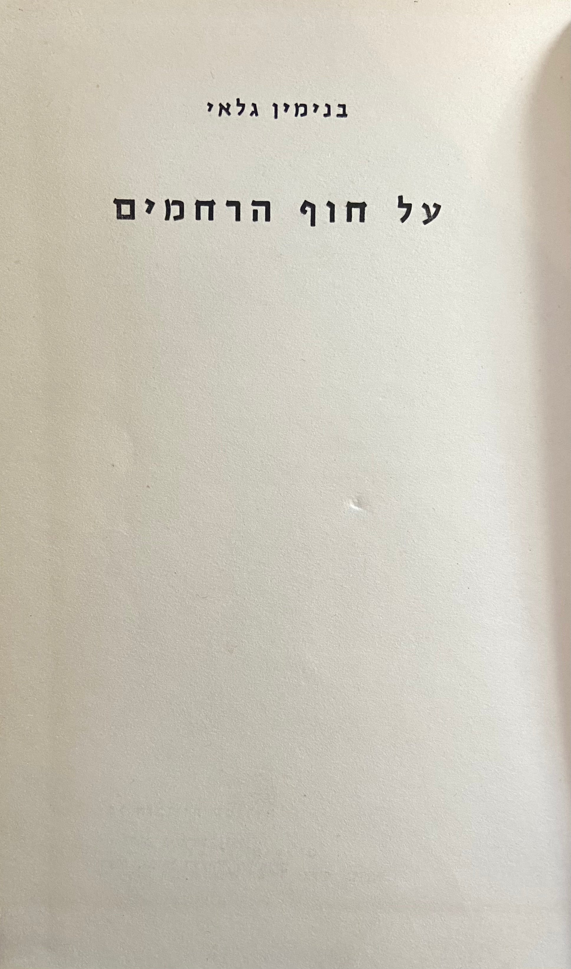 על חוף הרחמים