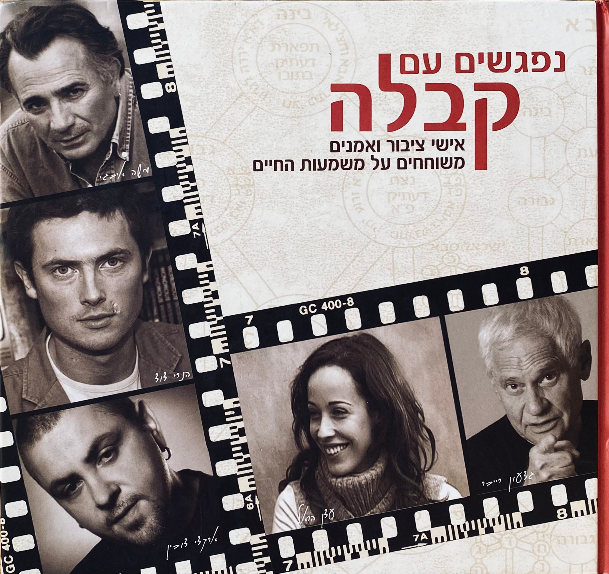 נפגשים עם קבלה / אישי ציבור ואמנים משוחחים על משמעות החיים