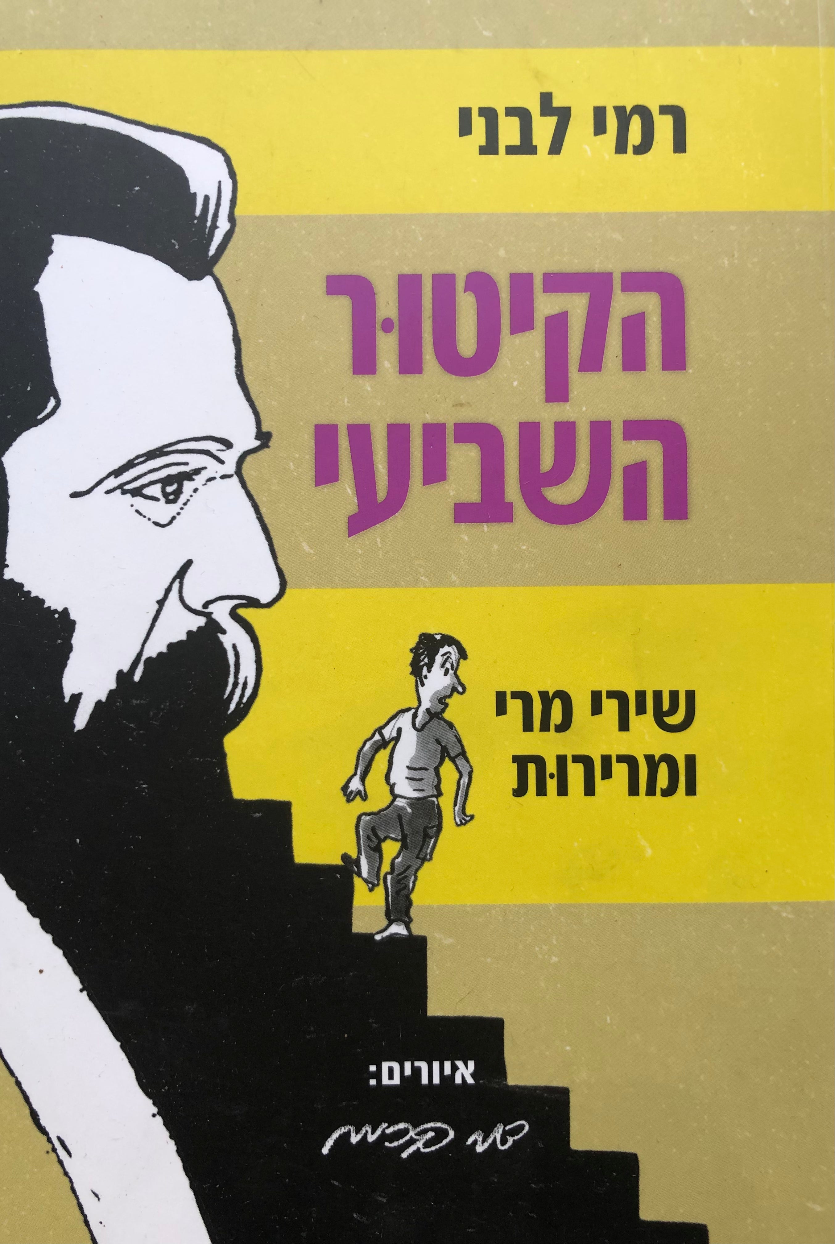 הקיטור השביעי: שירי מרי ומרירות / איורים: דני קרמן