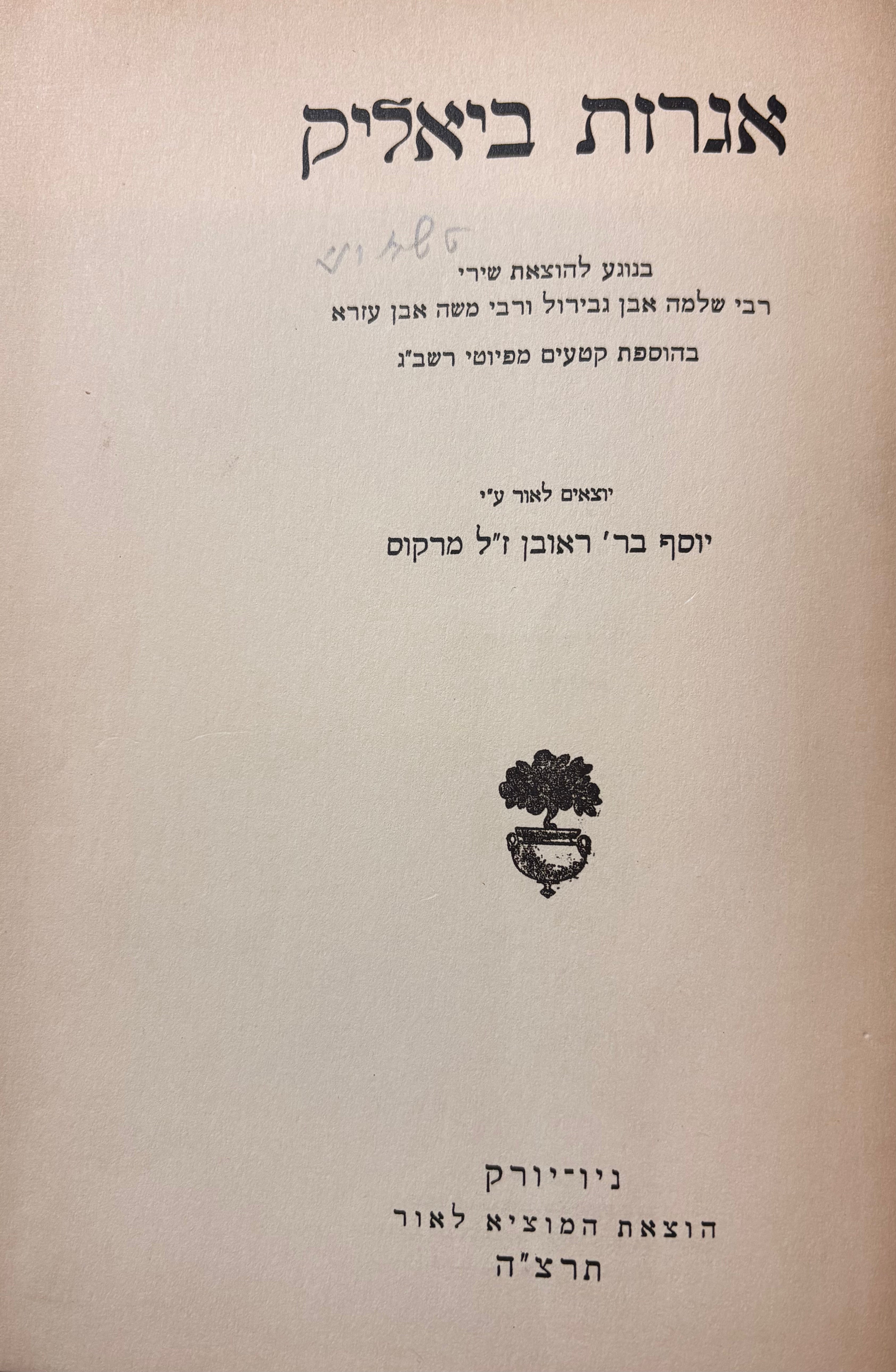 אגרות ביאליק: בנוגע להוצאת שירי רבי שלמה אבן גבירול ורבי משה אבן עזרא / בהוספת קטעים מפיוטי רשב"ג