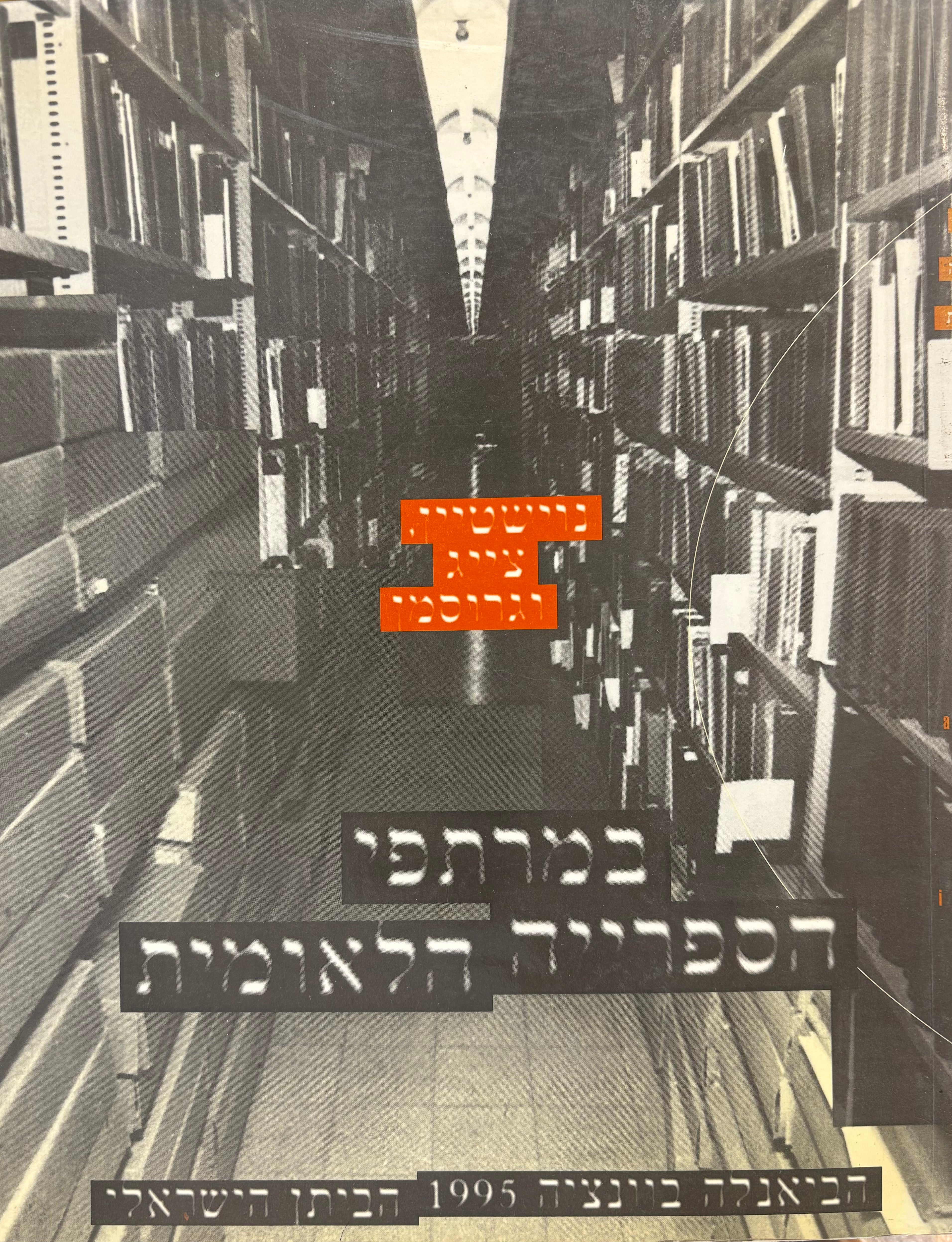 נוישטיין, צייג וגרוסמן במרתפי הספרייה הלאומית / הביאנלה בוונציה 1995 הביתן הישראלי