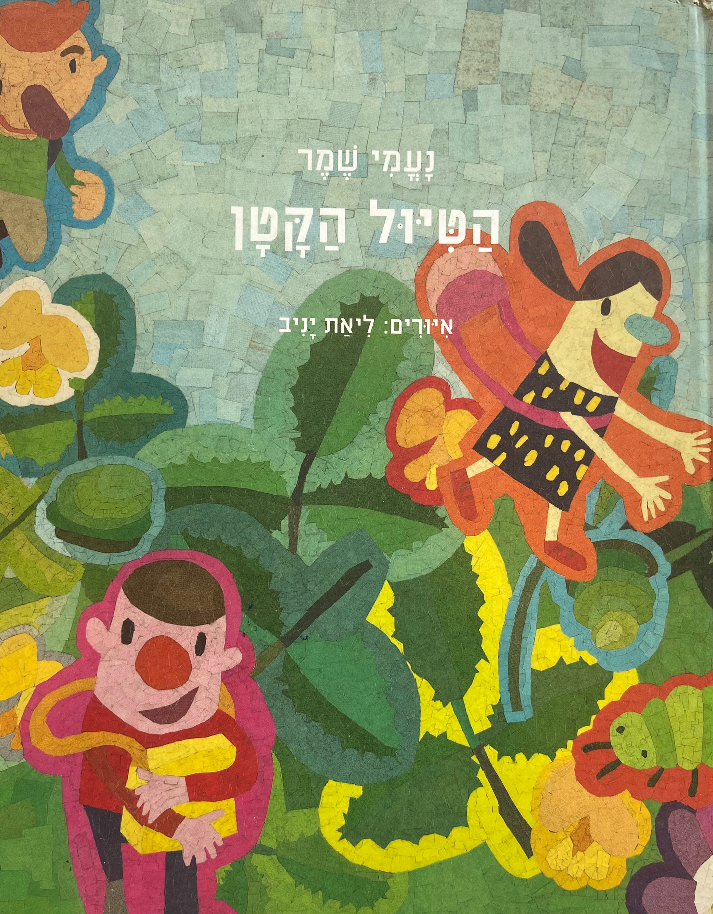 הטיול הקטן