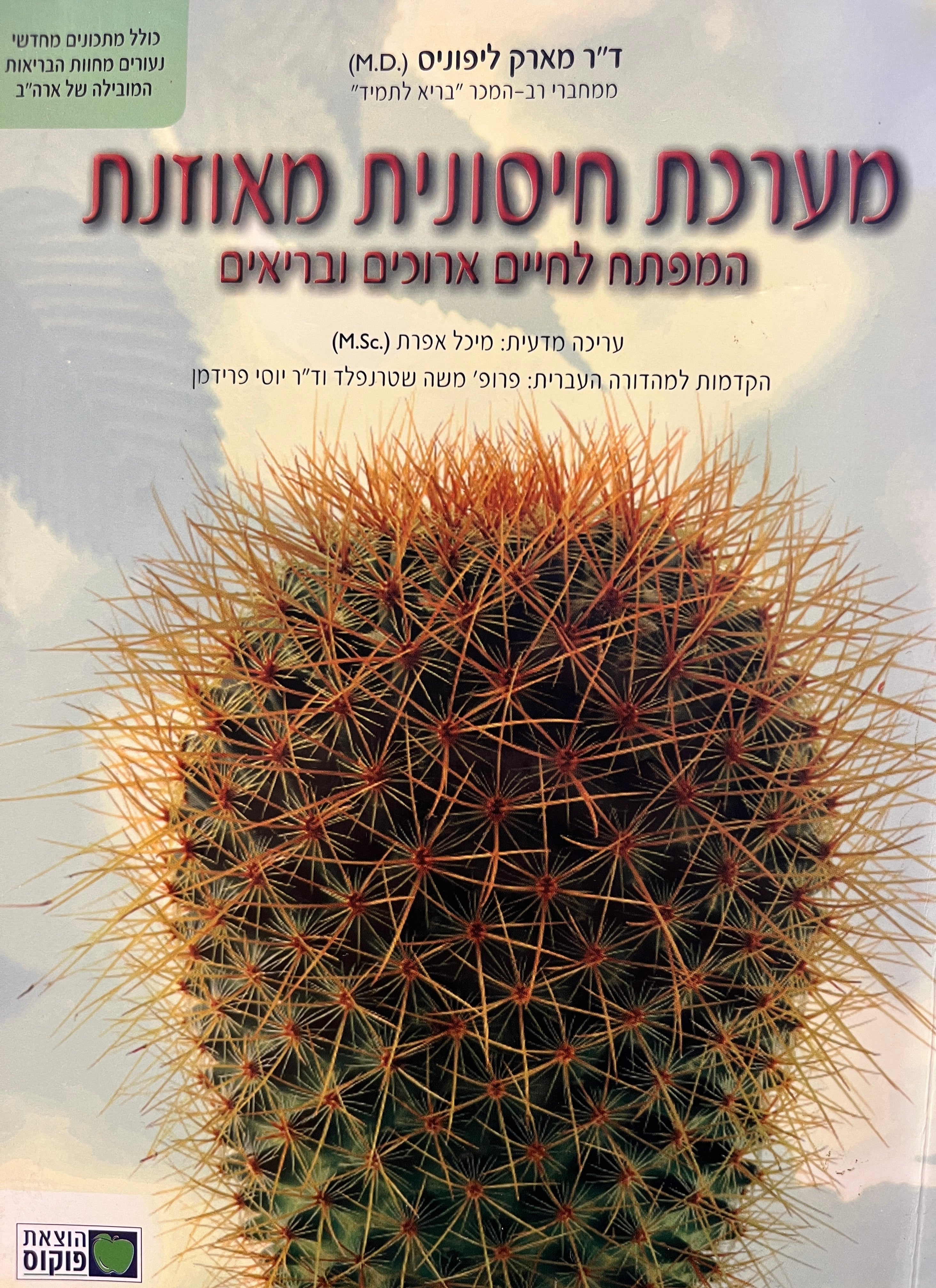 מערכת חיסונית מאוזנת / מפתח לחיים ארוכים ובריאים