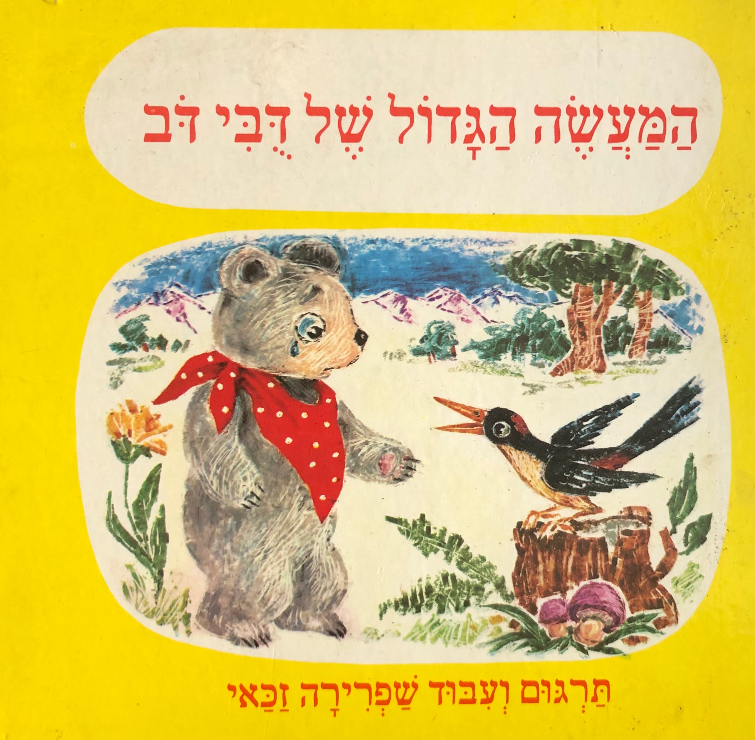 המעשה הגדול של דבי דב