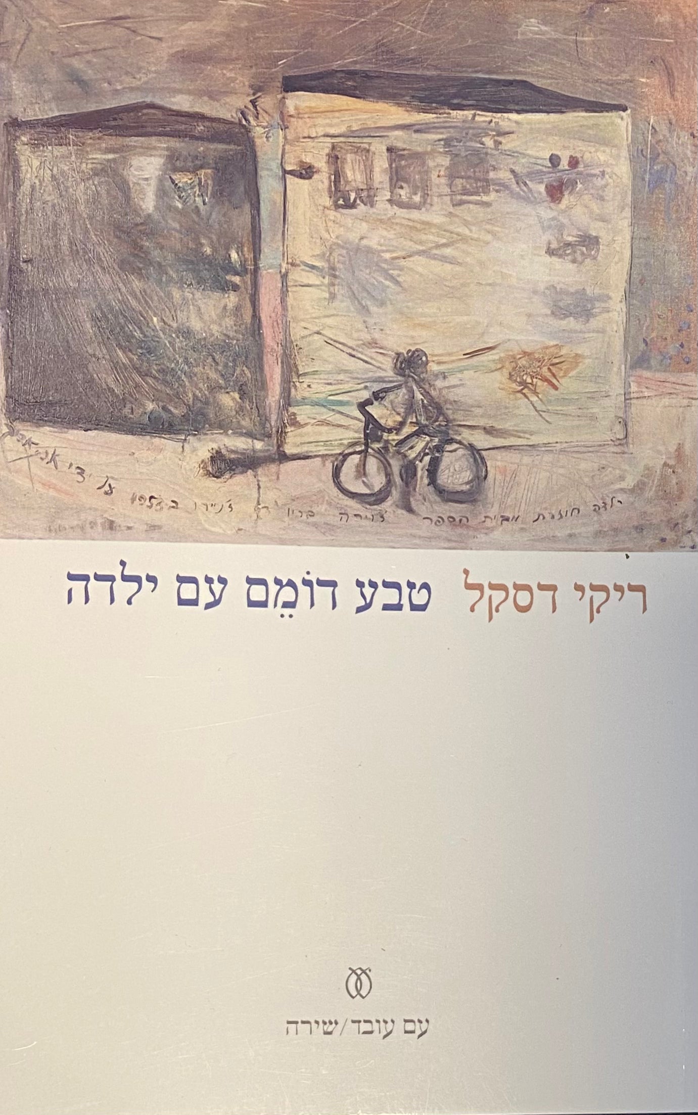 טבע דומם עם ילדה / שירים