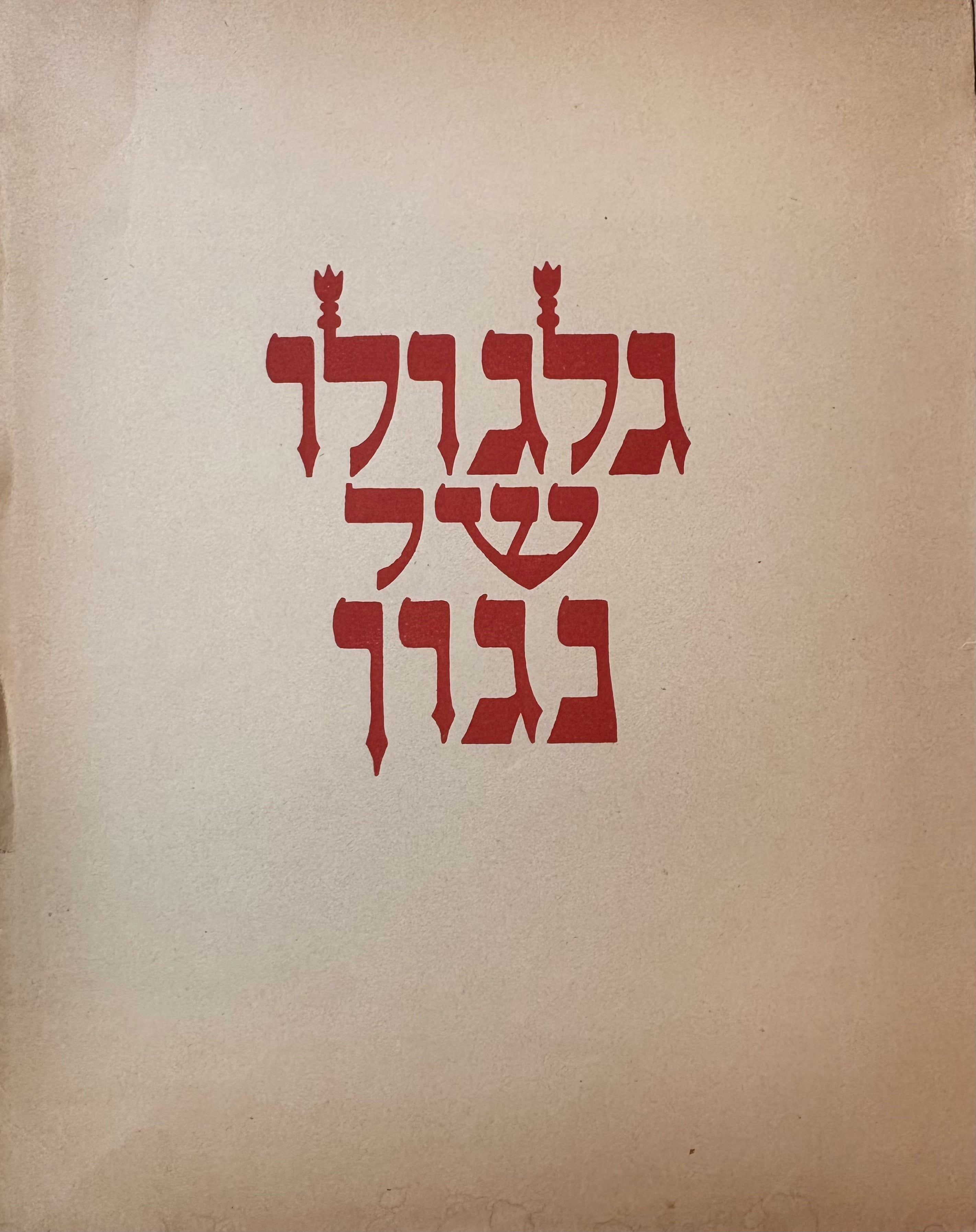 גלגולו של נגון: עשרים פתוחי עץ בעקבות סיפור חסידים של י.ל פרץ