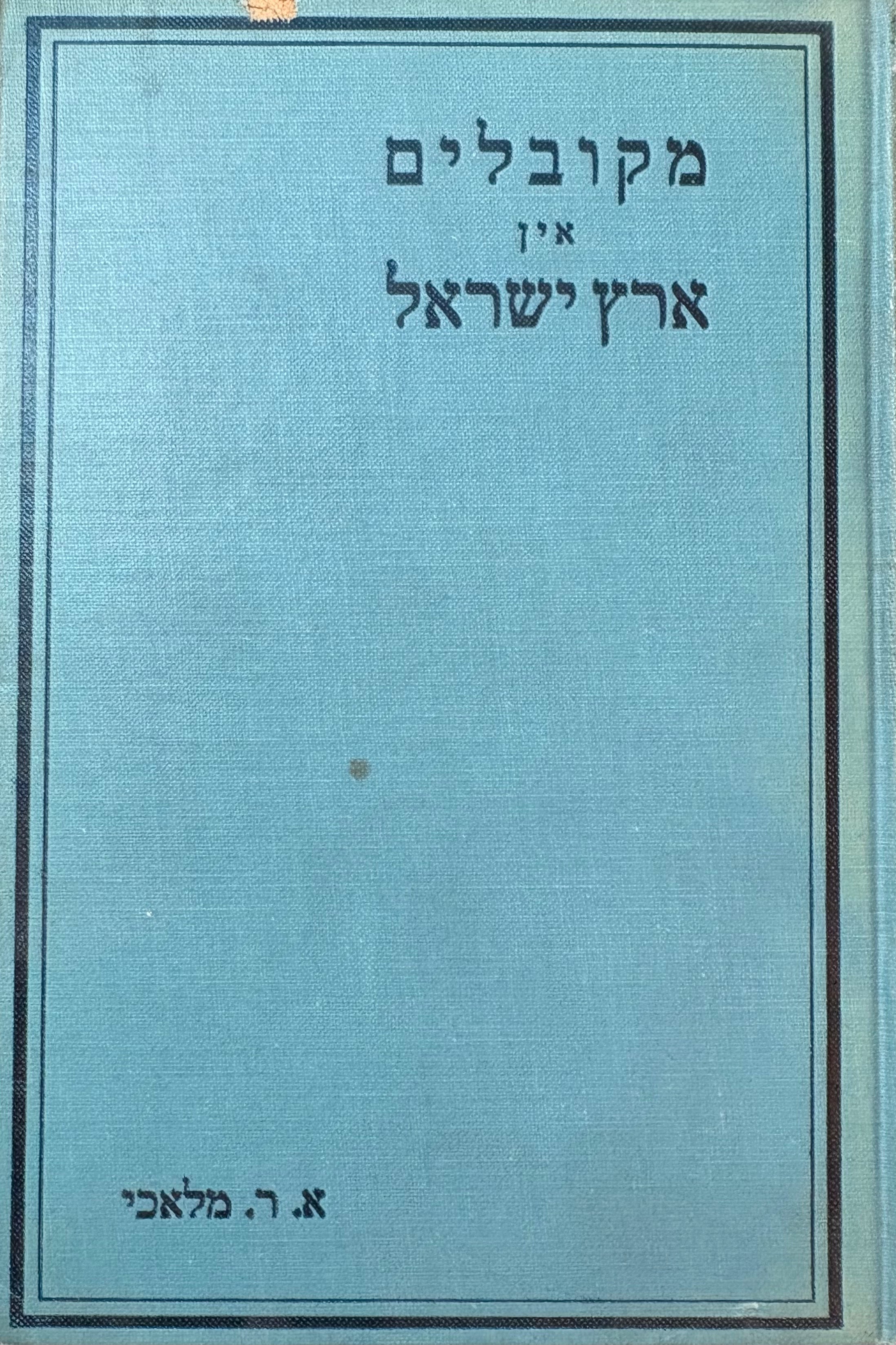 מקובלים אין ארץ ישראל