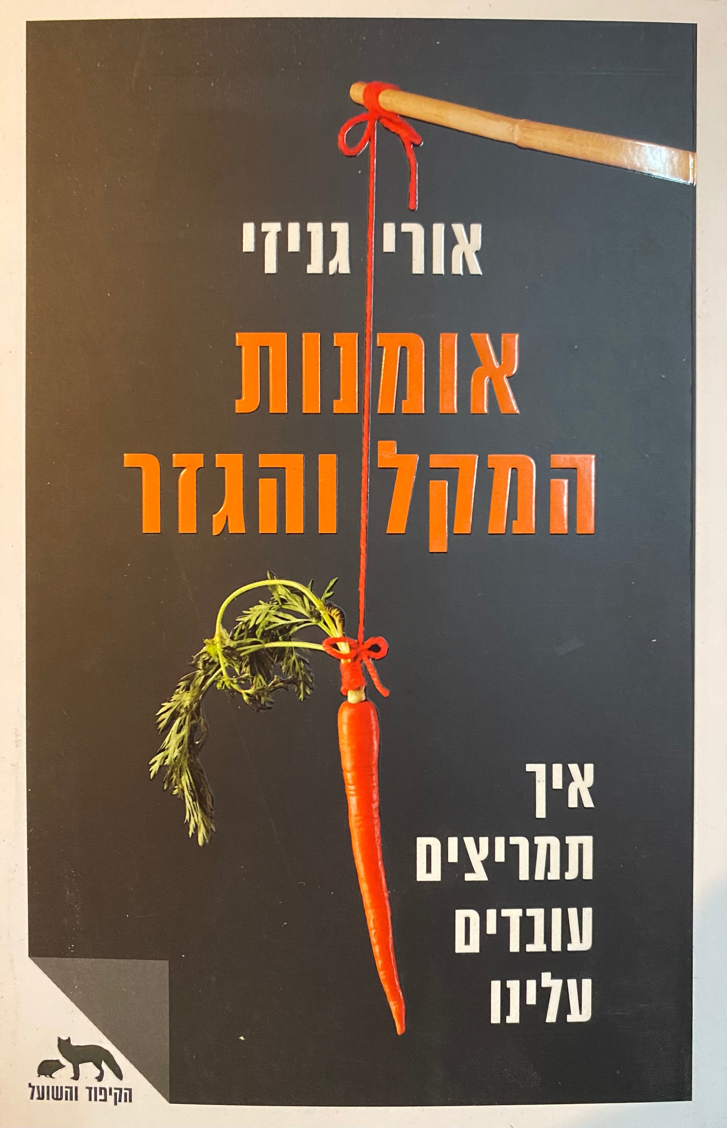 אומנות המקל והגזר/ איך תמריצים עובדים עלינו