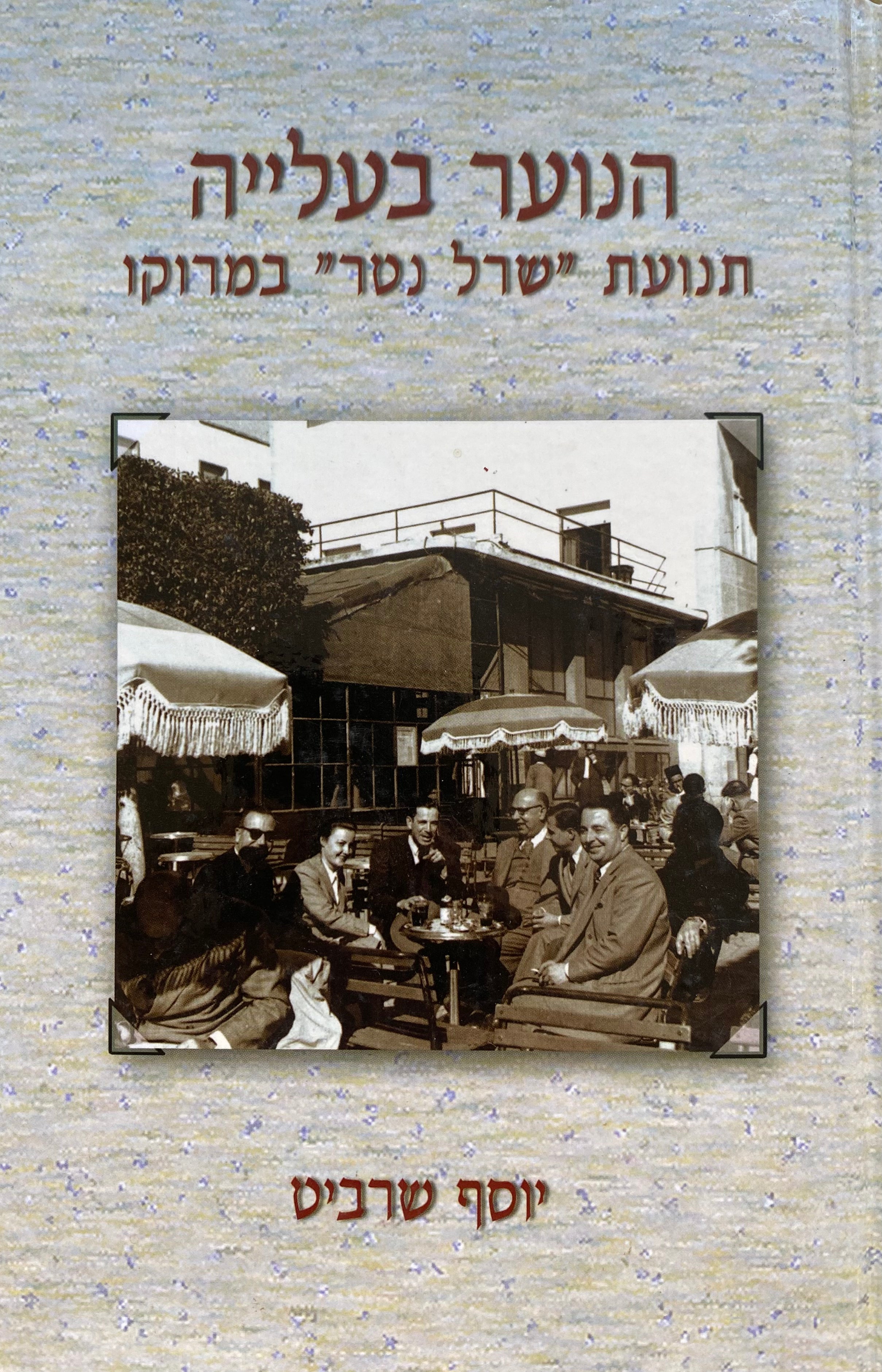 הנוער בעלייה/ תנועת הנוער "שרל נטר" במרוקו/ מנהיגות יהודית, ציונית ודתית בשעות מבחן 1929-1956