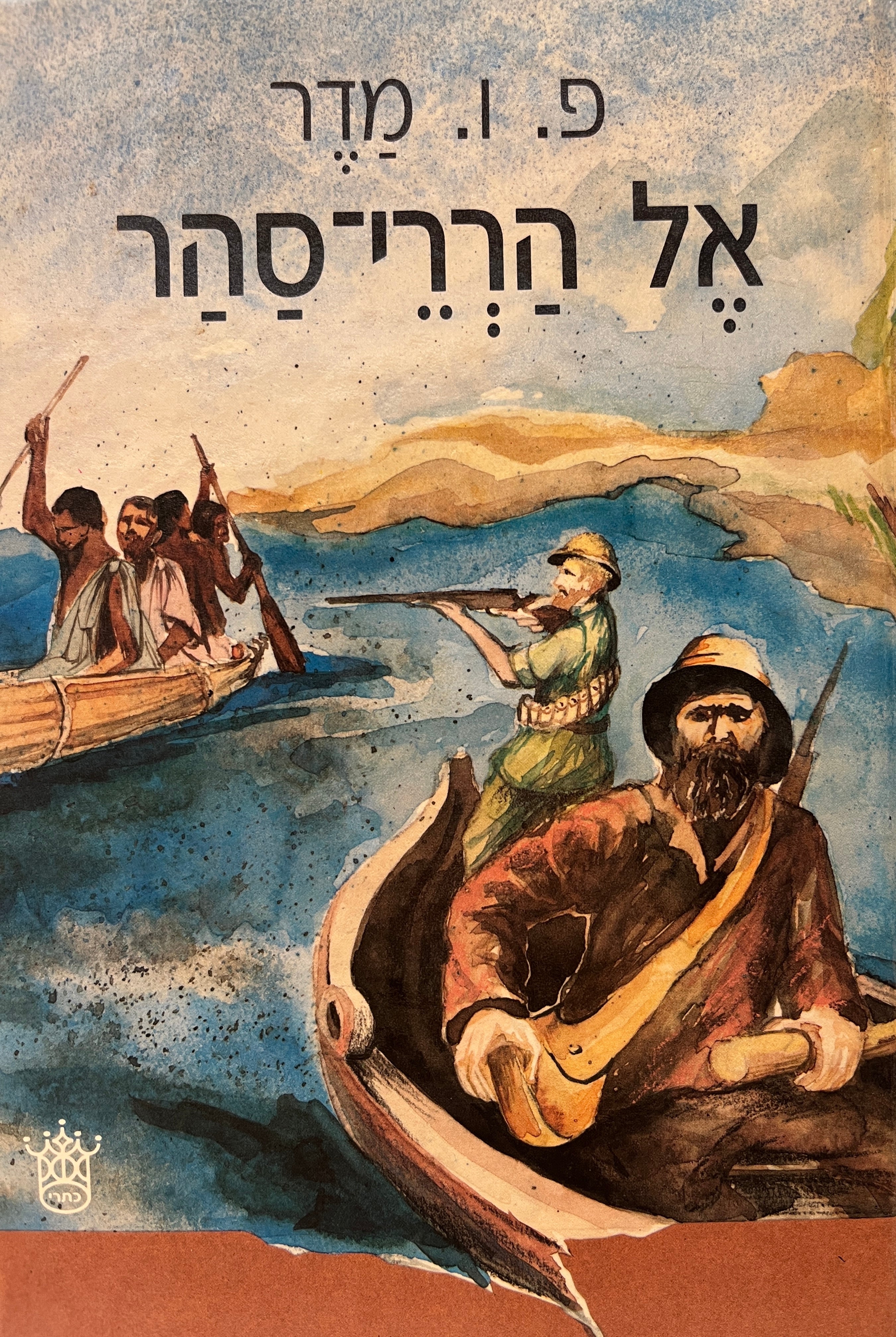 אל הררי-סהר / תרגום יעקב שרת