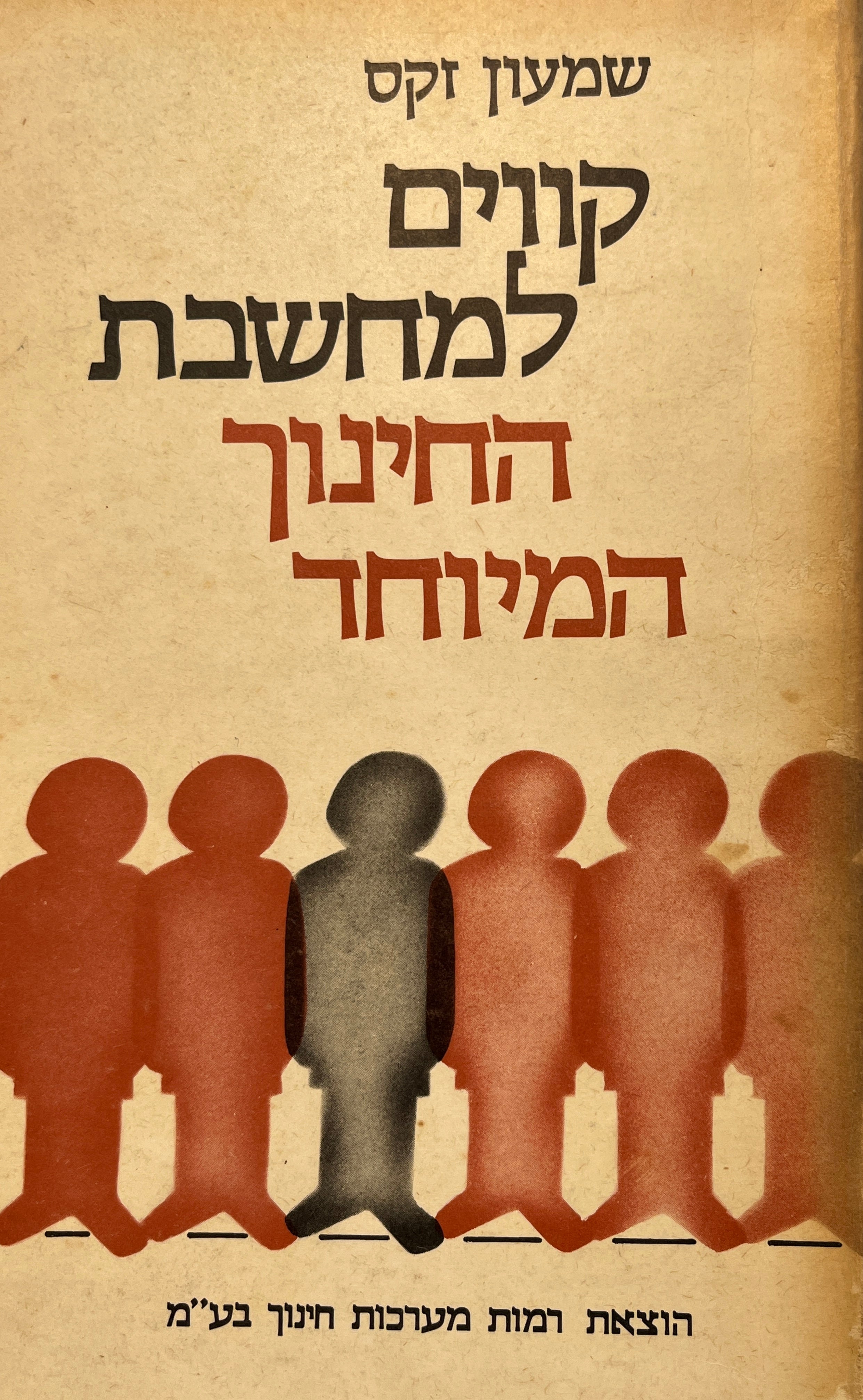 קווים למחשבת החינוך המיוחד