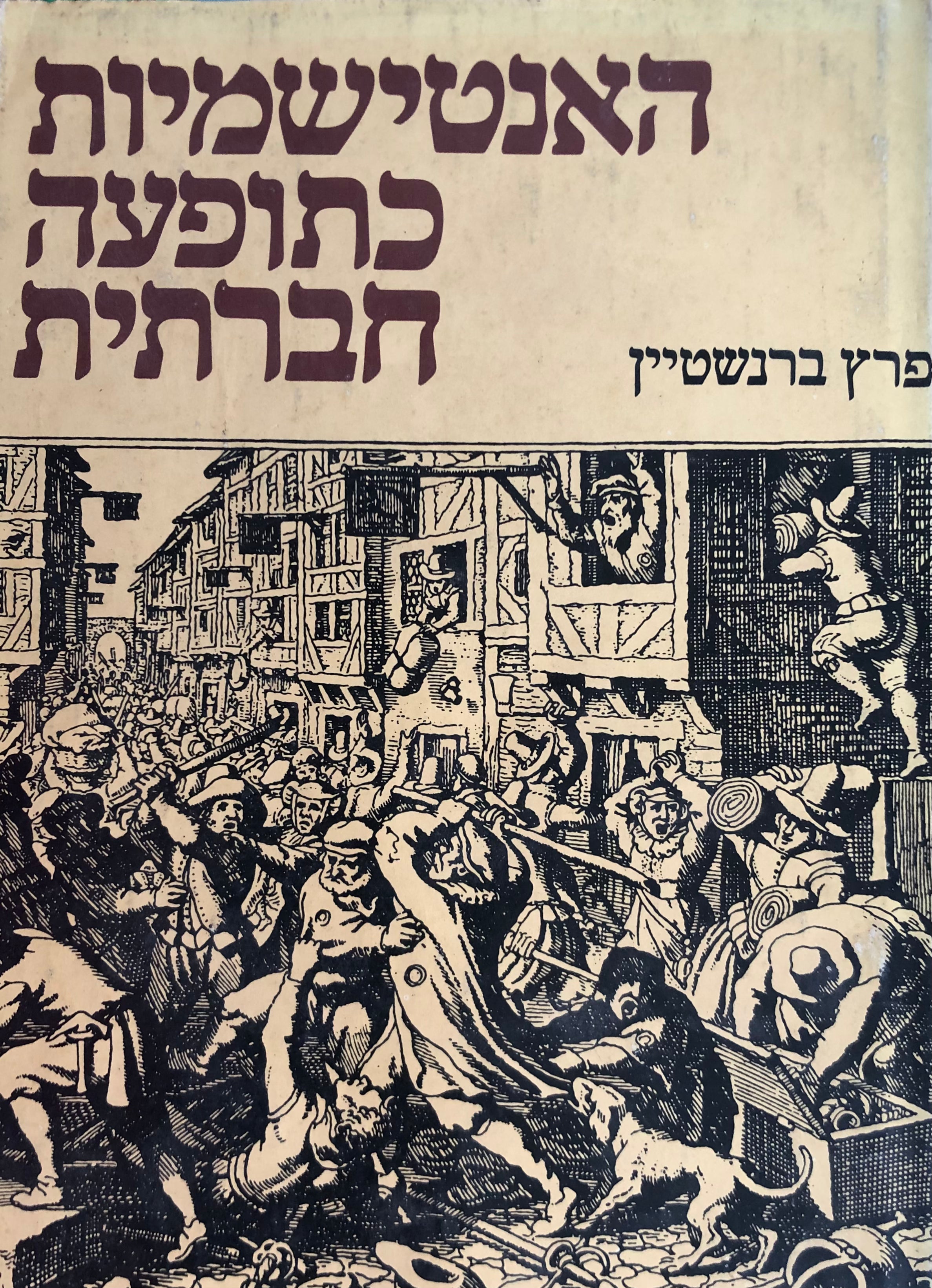 האנטישמיות כתופעה חברתית