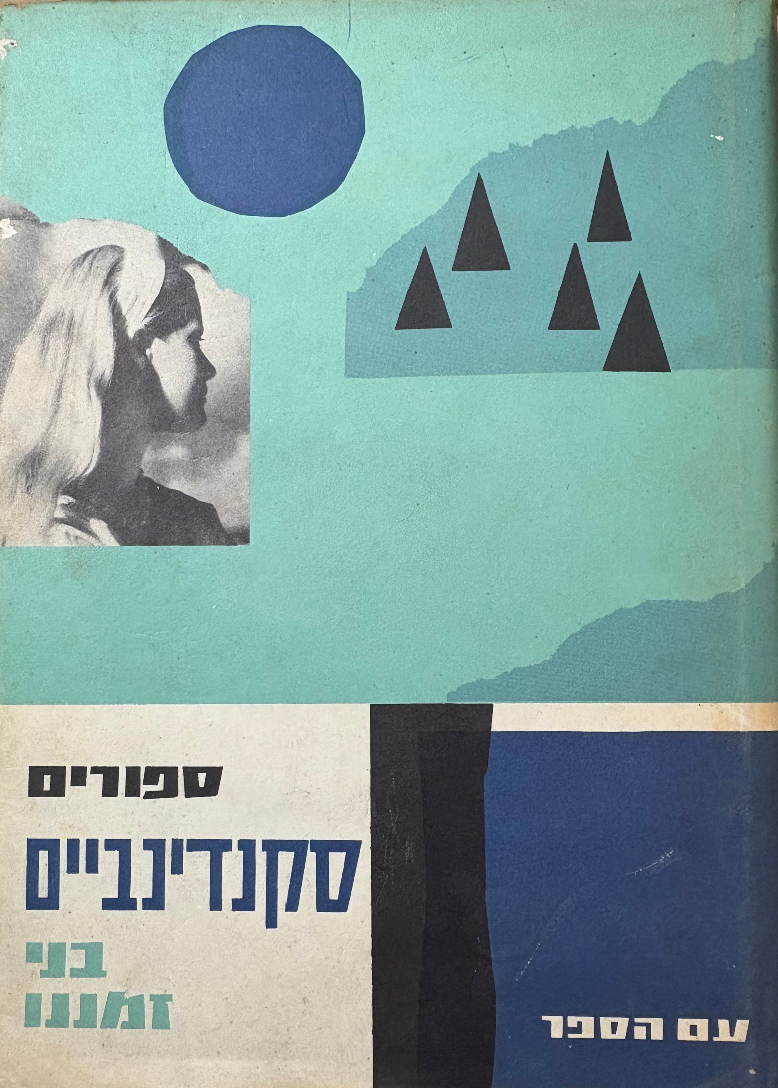 ספורים סקנדינביים בני זמננו / כרך שמיני לסדרת אנתולוגיות בני זמננו בעריכת אהרן אמיר