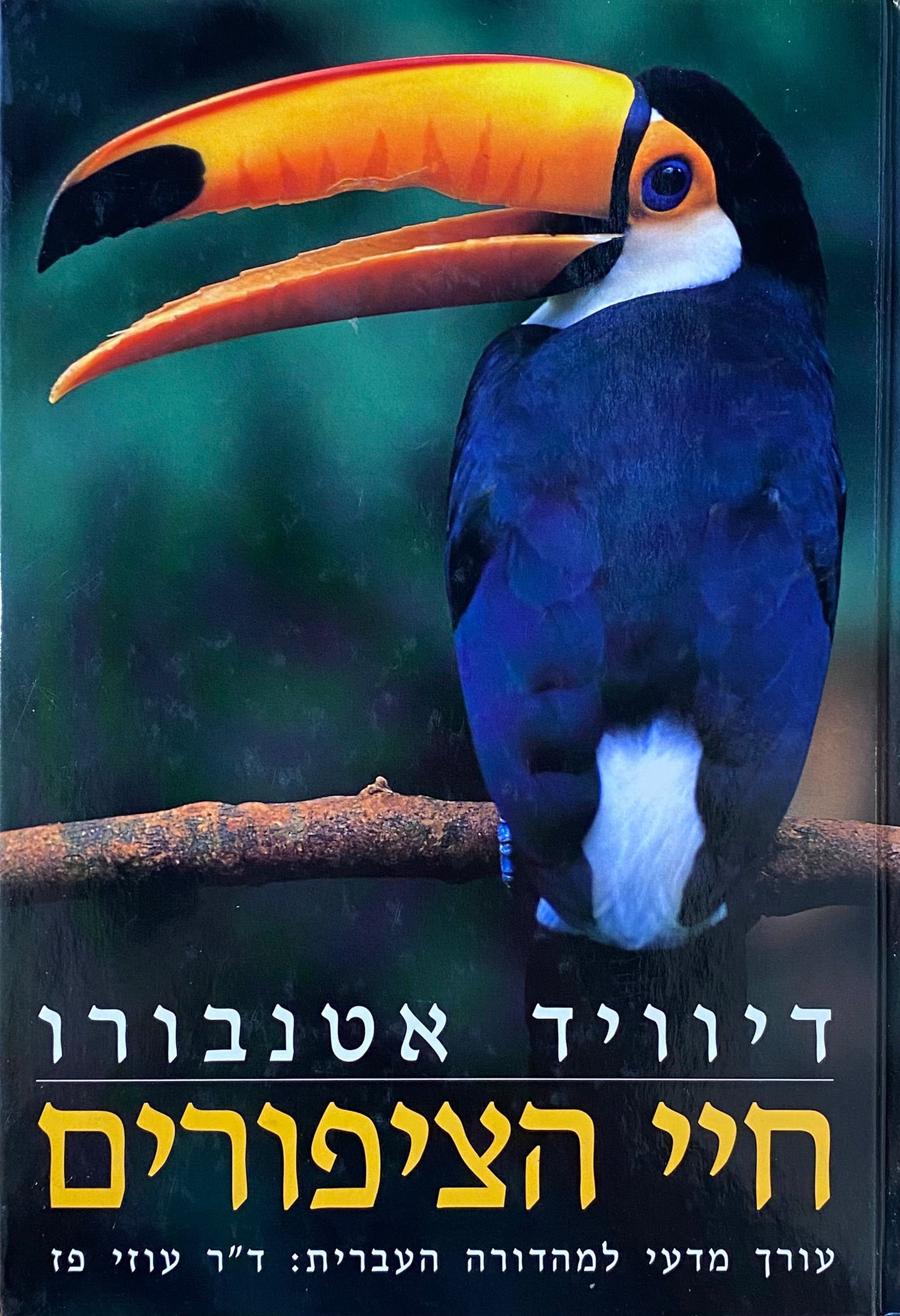 חיי הציפורים