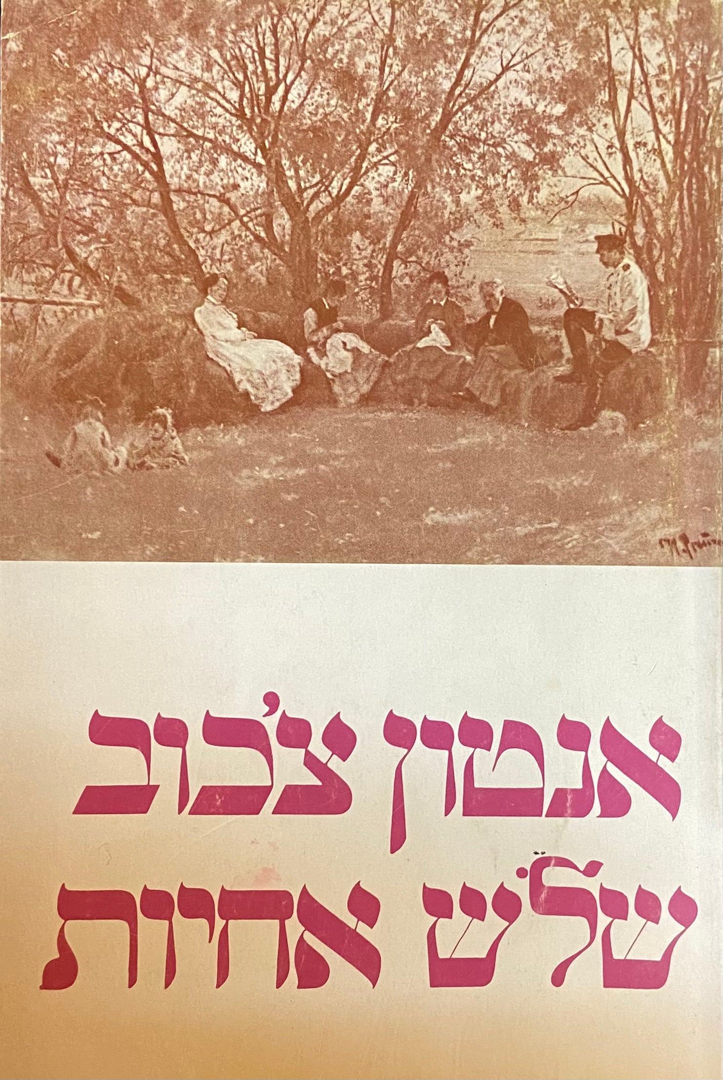 שלוש אחיות/ דראמה בארבע מערכות/ מרוסית: עזה צבי