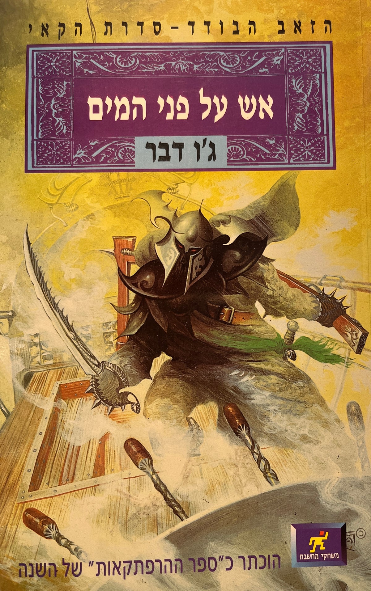 הזאב הבודד - סדרת הקאי 2 / אש על פני המים