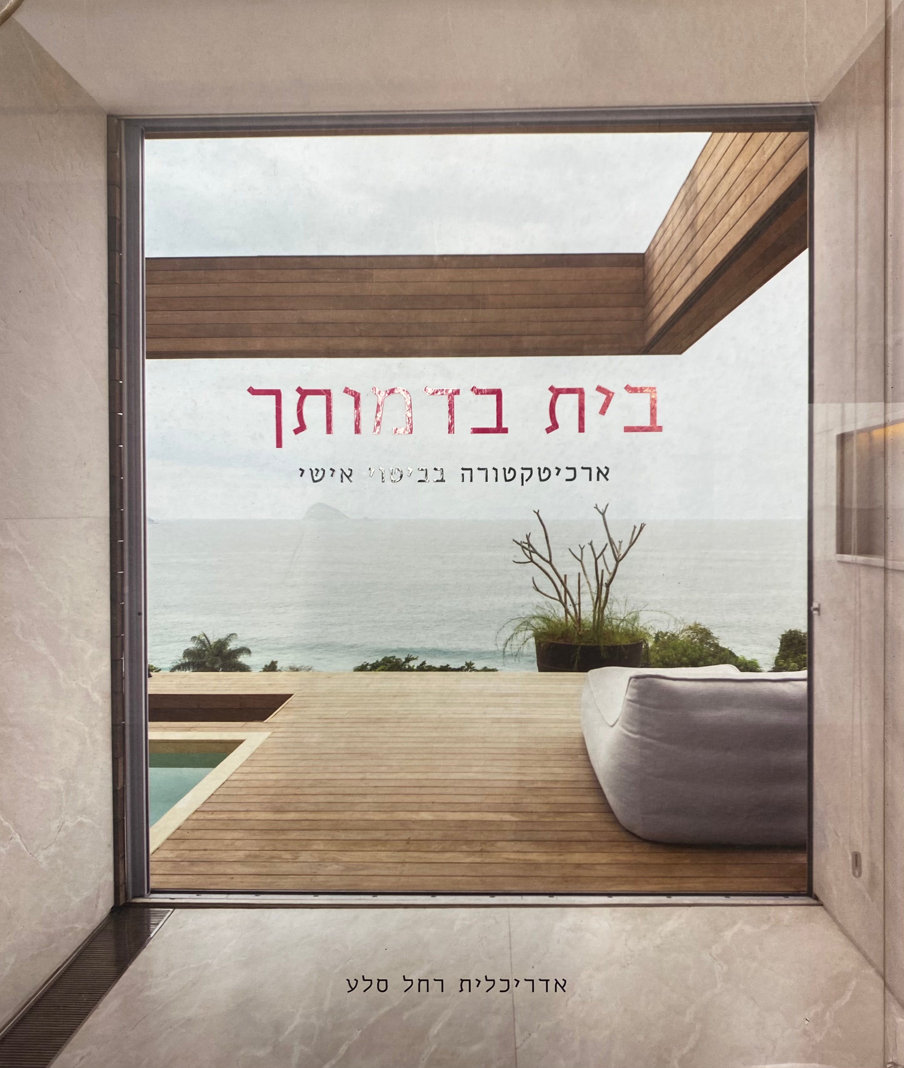 בית בדמותך/ ארכיטקטורה בביטוי אישי