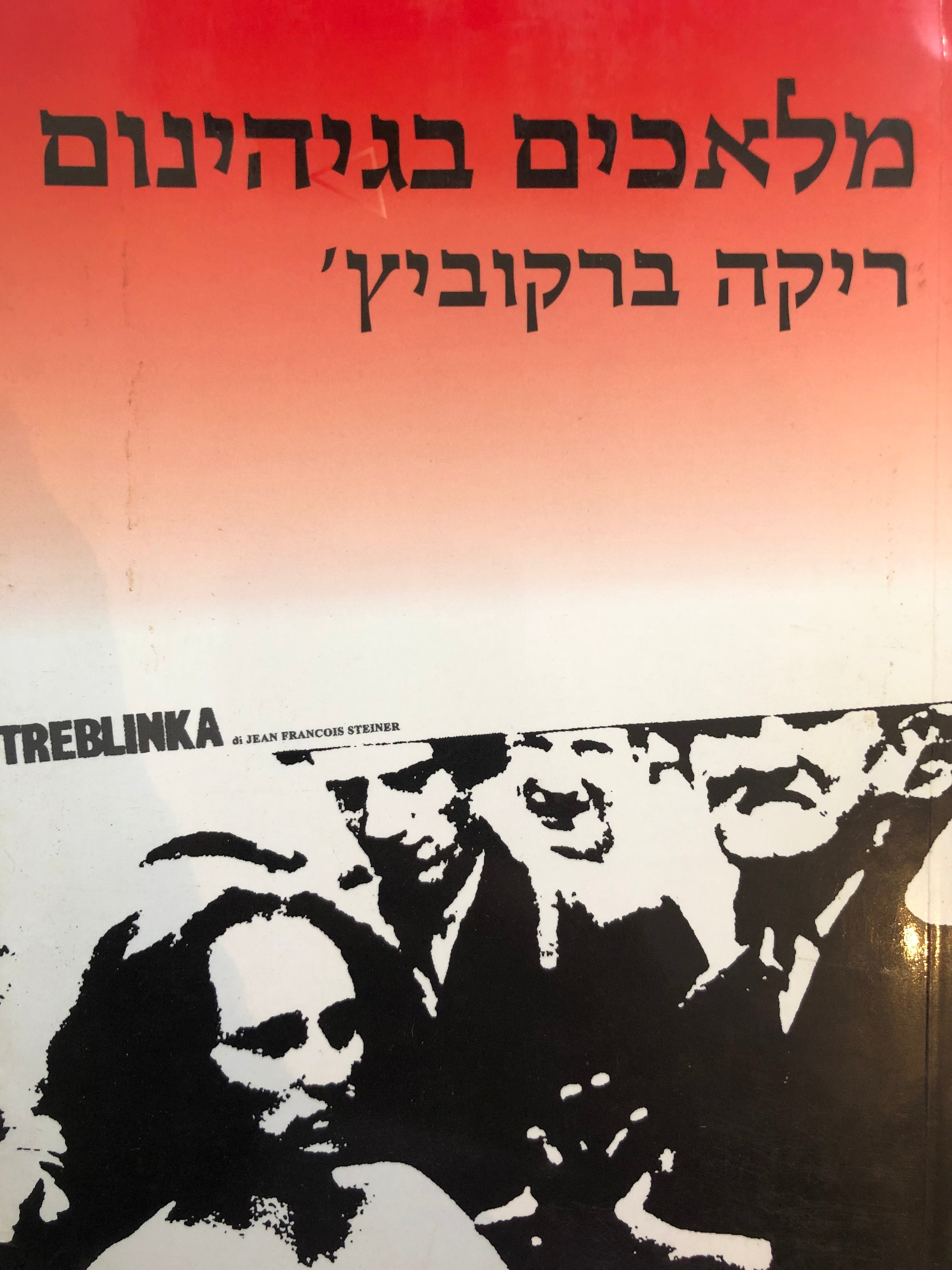 מלאכים בגהינום