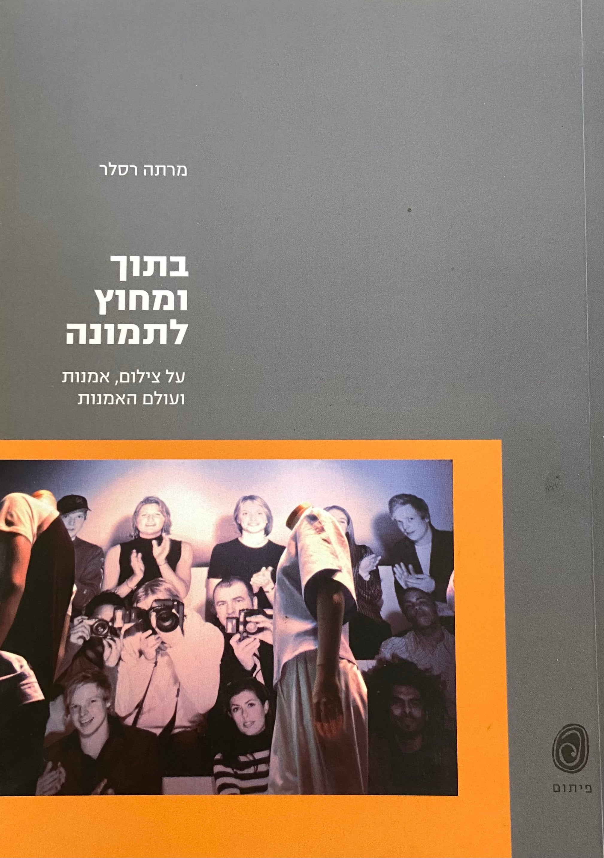 בתוך ומחוץ לתמונה / על צילום, אמנות ועולם האמנות / מבחר מאמרים