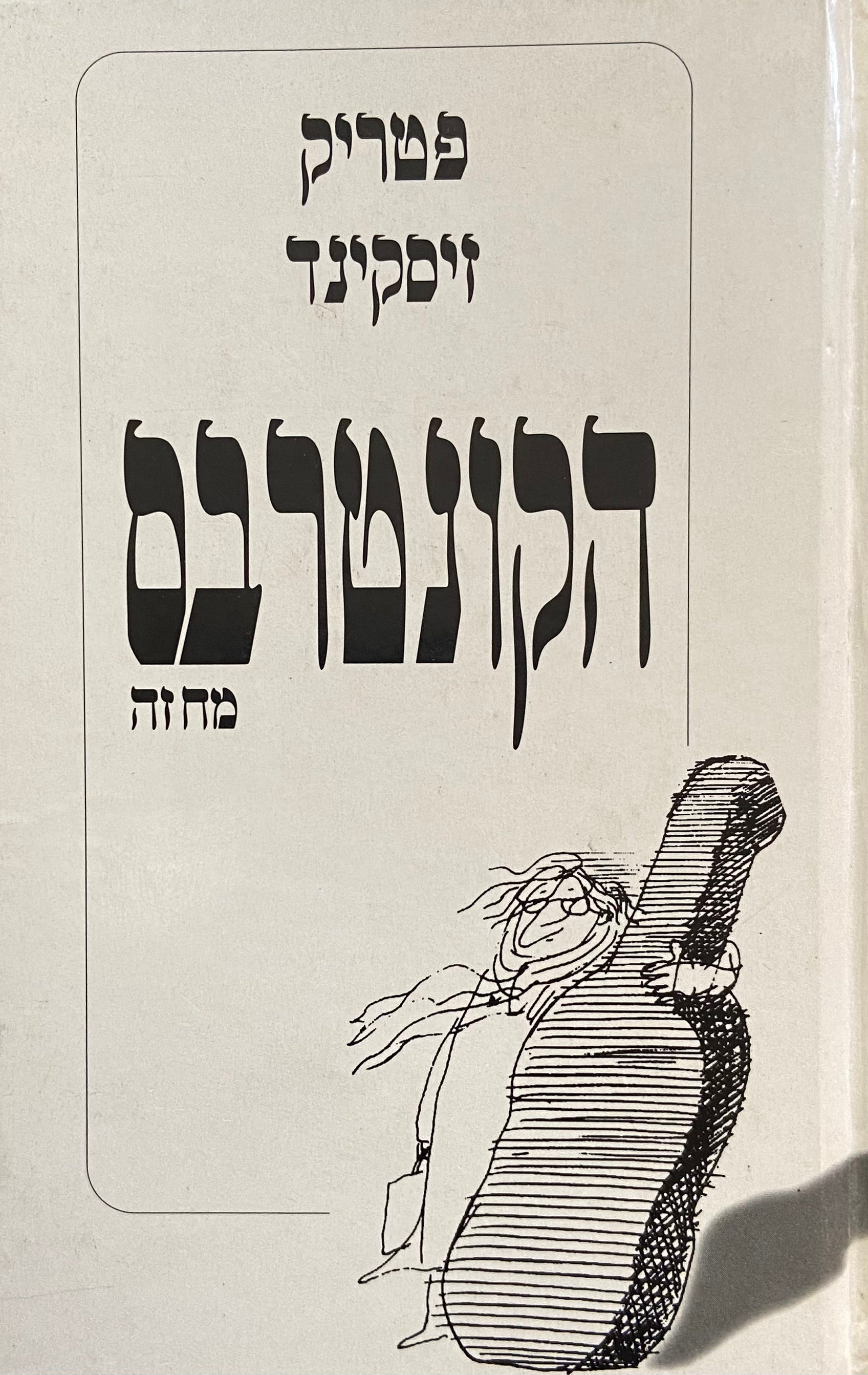 הקונטרבס: מחזה / תרגום גד קינר