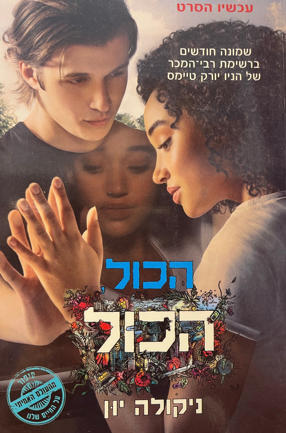 הכול הכול