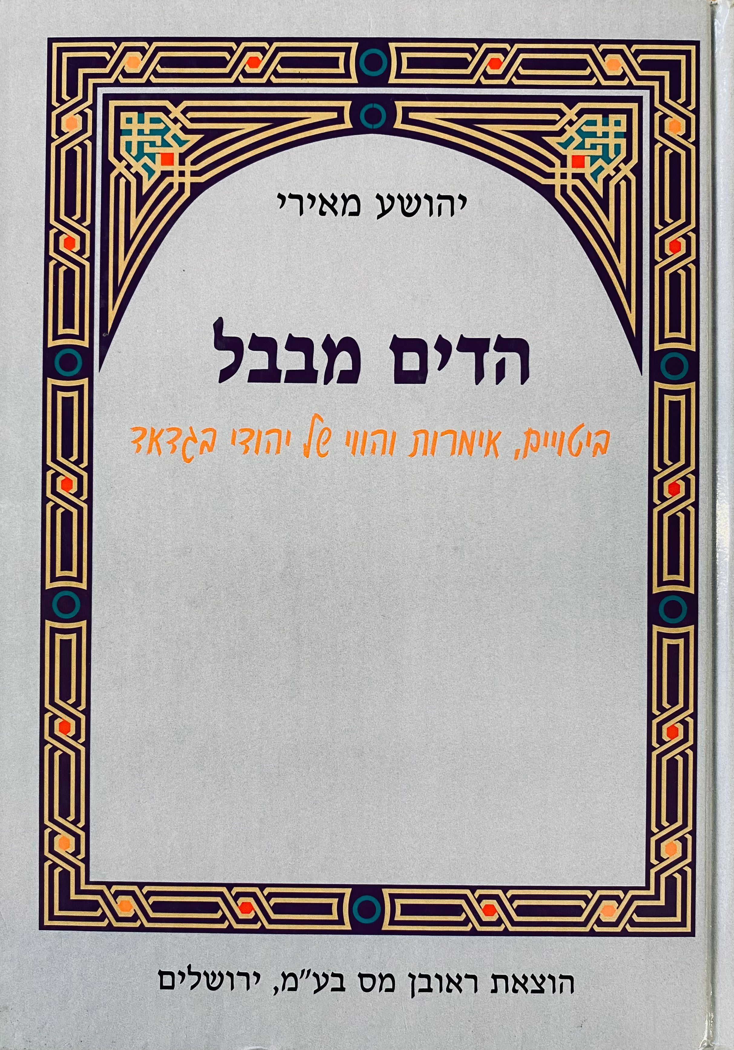 הדים מבבל / ביטויים, אימרות והווי של יהודי בגדאד