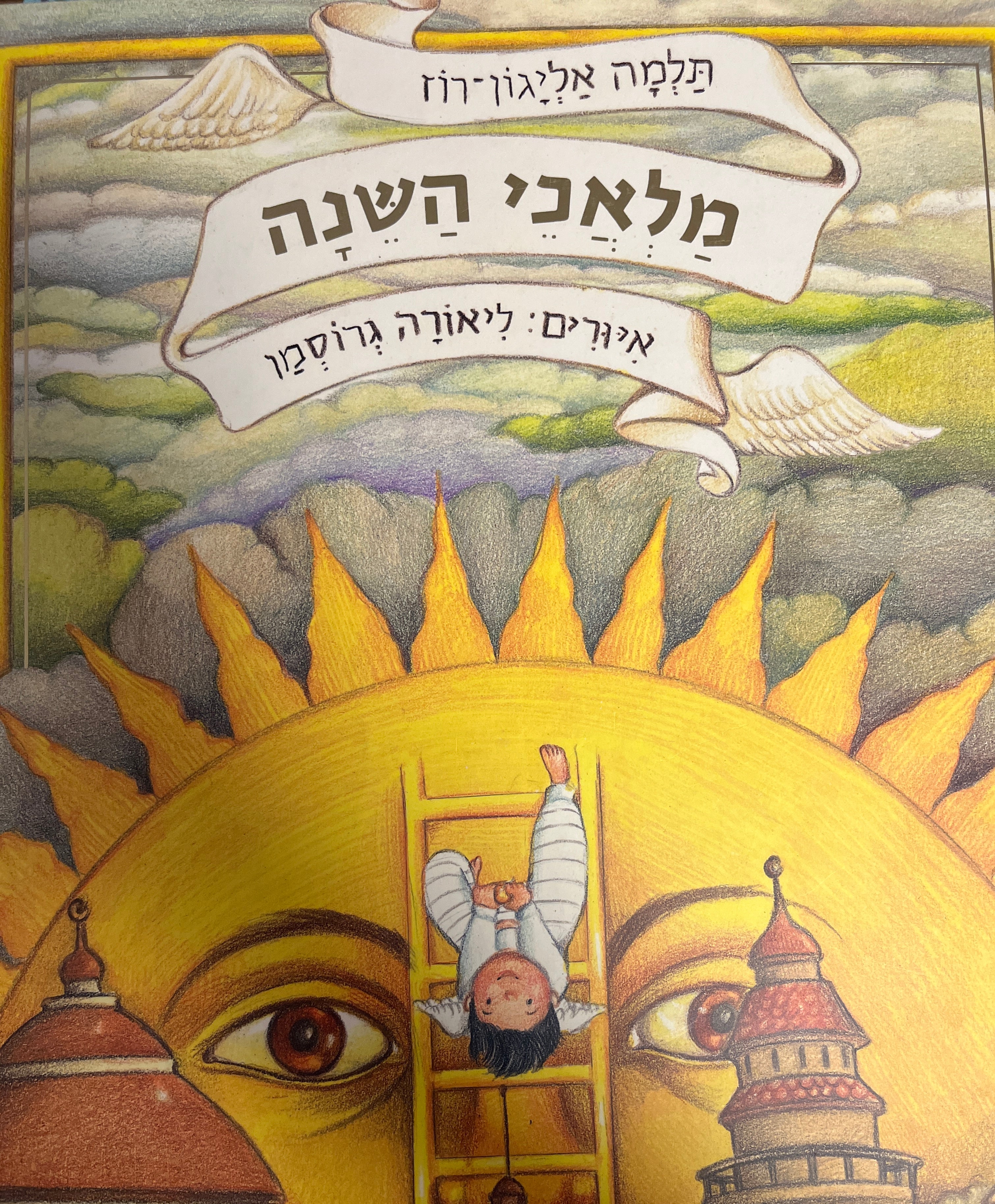 מלאכי השנה / אירה ליאורה גרוסמן