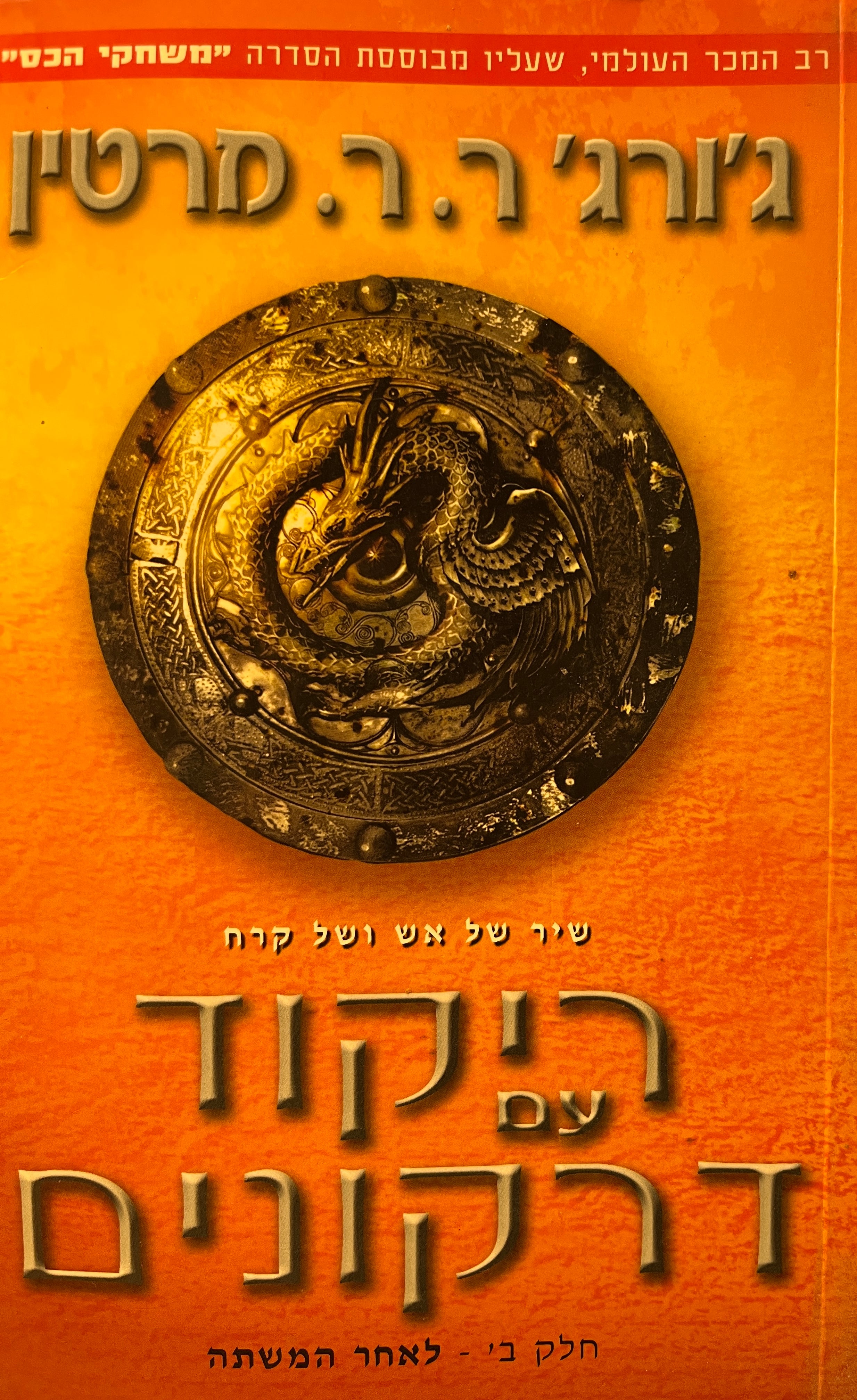 ריקוד עם דרקונים / שיר של אש ושל קרח / חלק ב' / לאחר המשתה