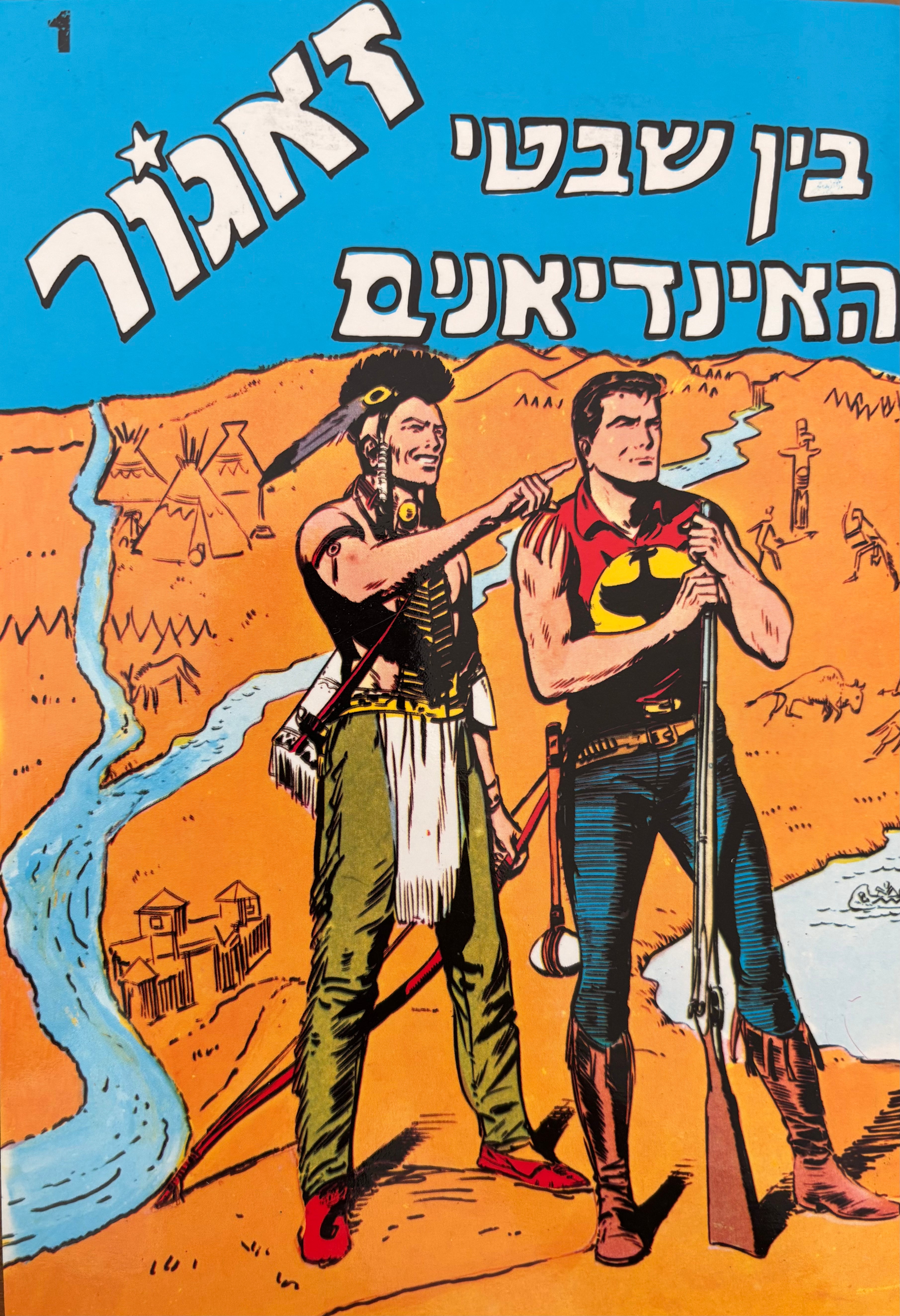 זאגור: חוברת מספר 1: בין שבטי האינדיאנים / הדפסה מחודשת